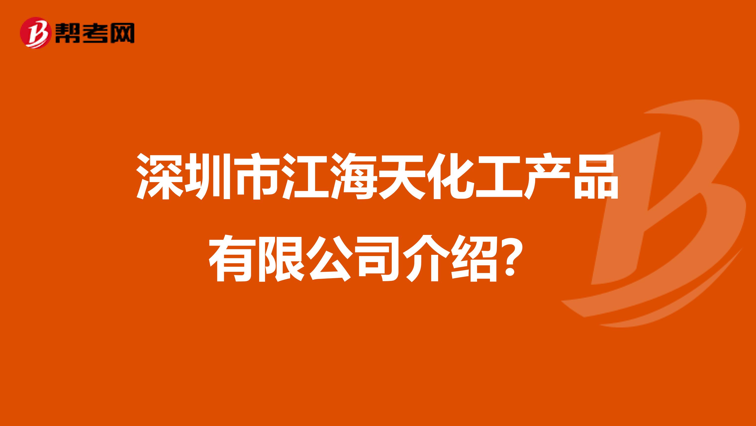 深圳市江海天化工产品有限公司介绍？