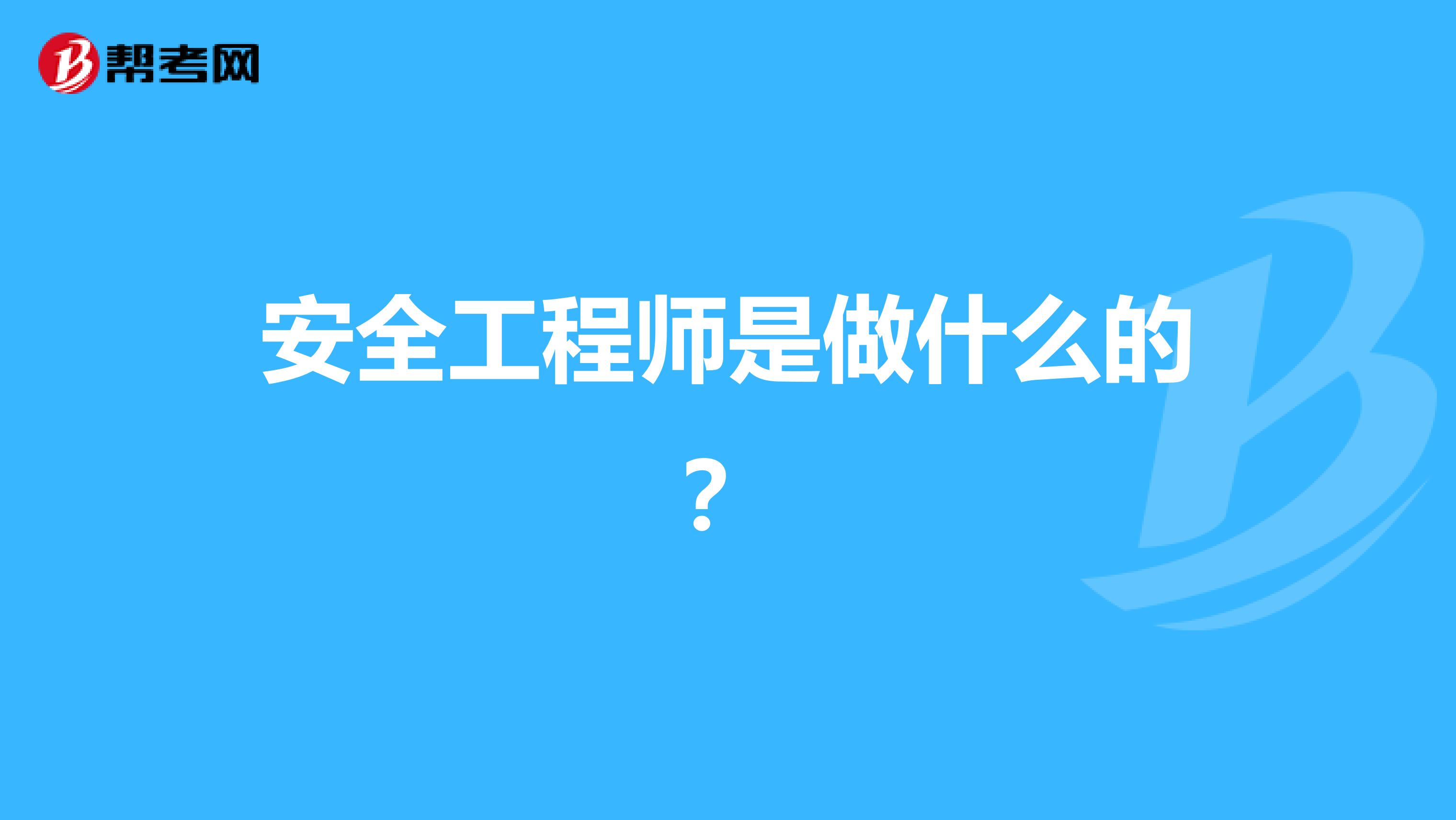 安全工程师是做什么的？