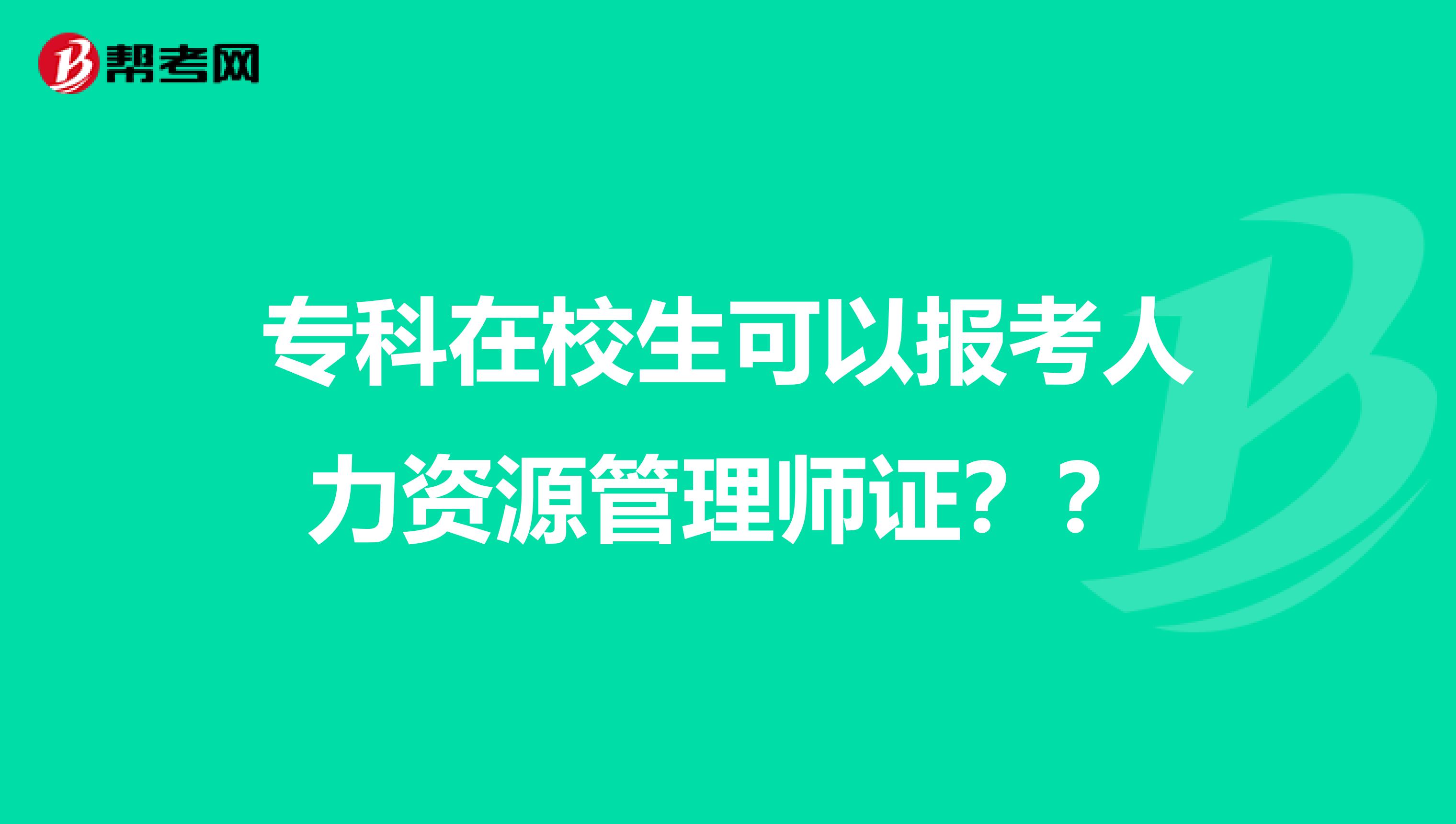 ?？圃谛Ｉ梢詧?bào)考人力資源管理師證？？