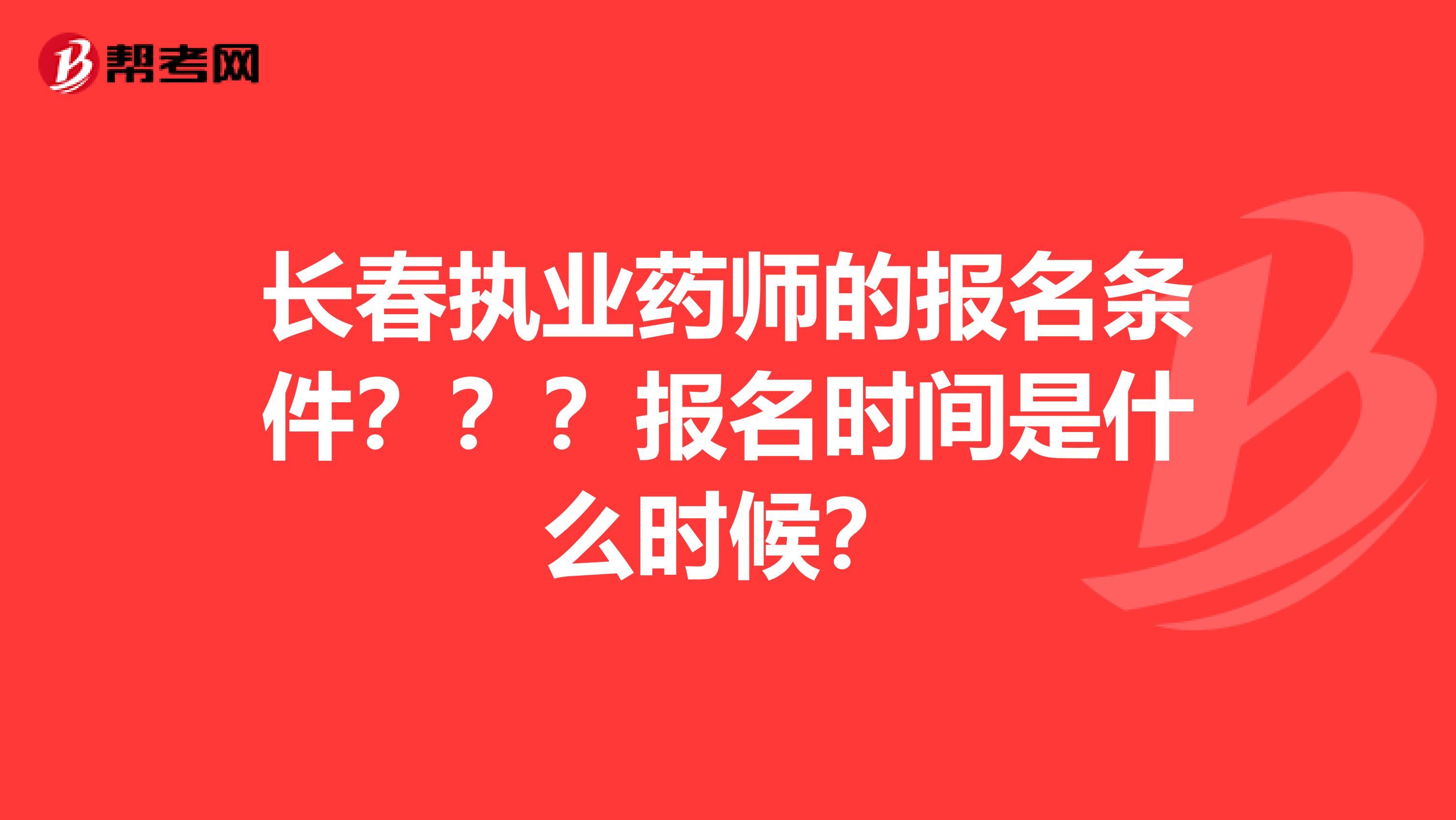 长春执业药师的报名条件？？？报名时间是什么时候？