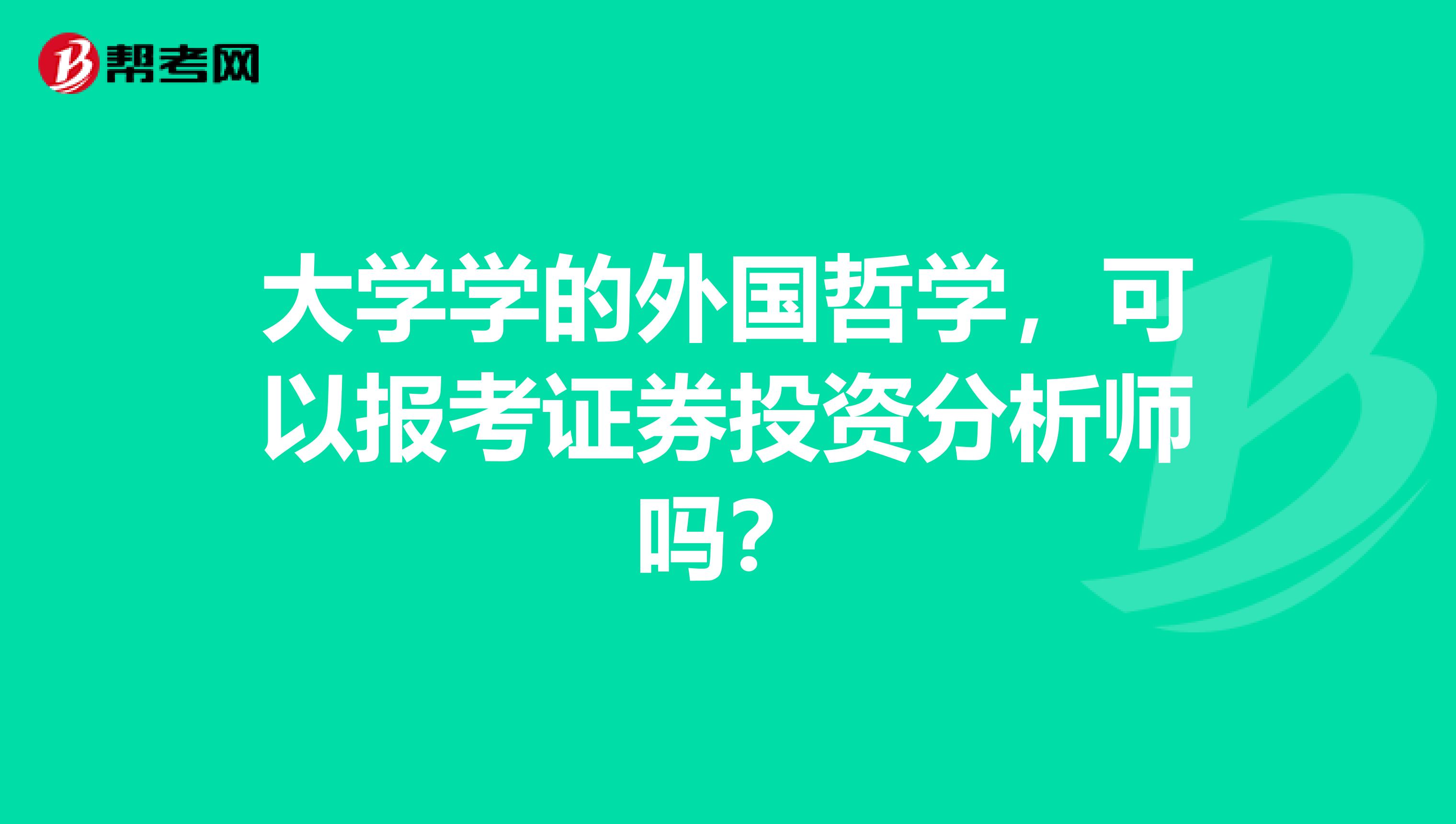 大学学的外国哲学，可以报考证券投资分析师吗？