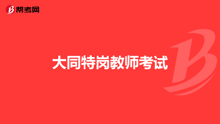 大同特岗教师考试