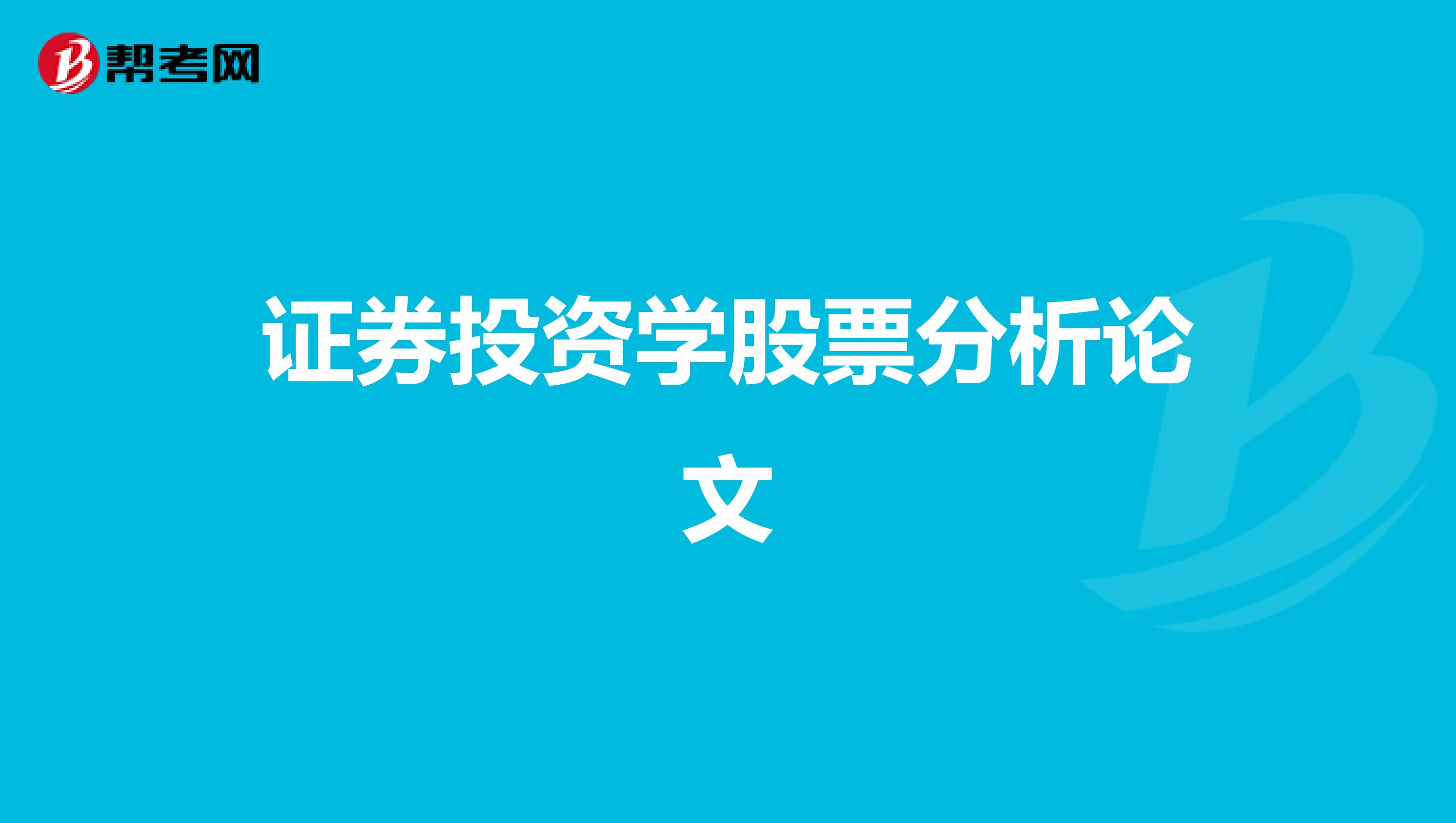 证券投资学股票分析论文