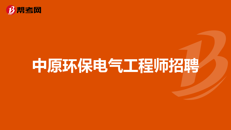 中原环保电气工程师招聘