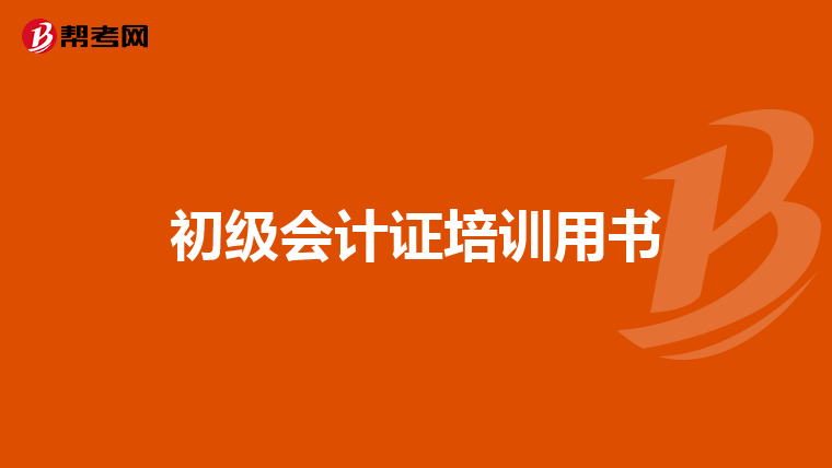 初级会计证培训用书