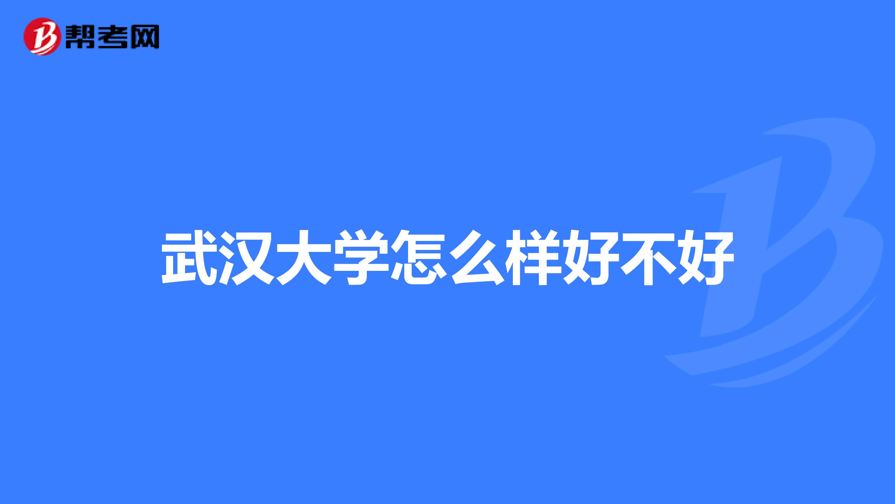 武汉大学怎么样好不好