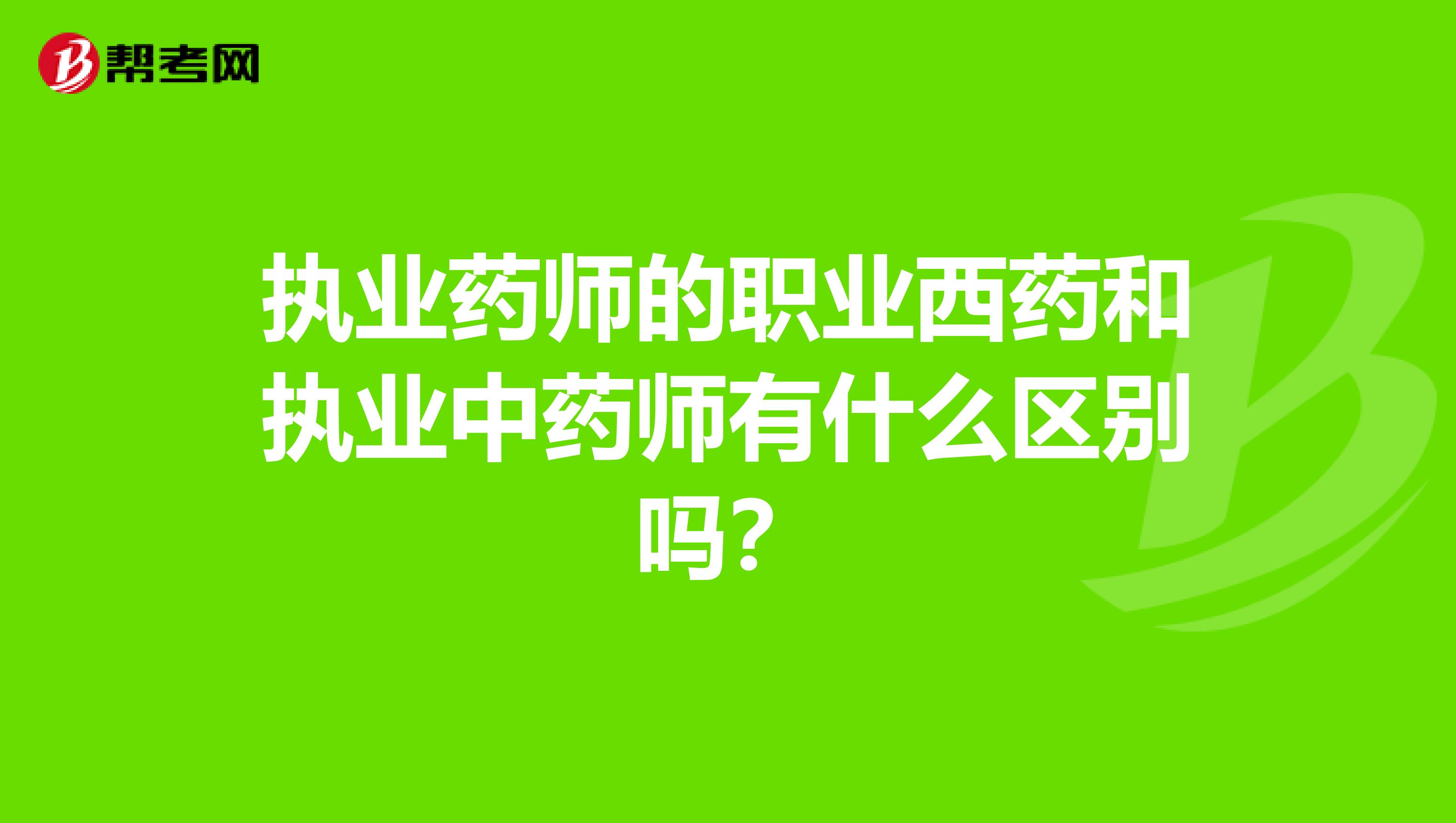 执业药师的职业西药和执业中药师有什么区别吗？