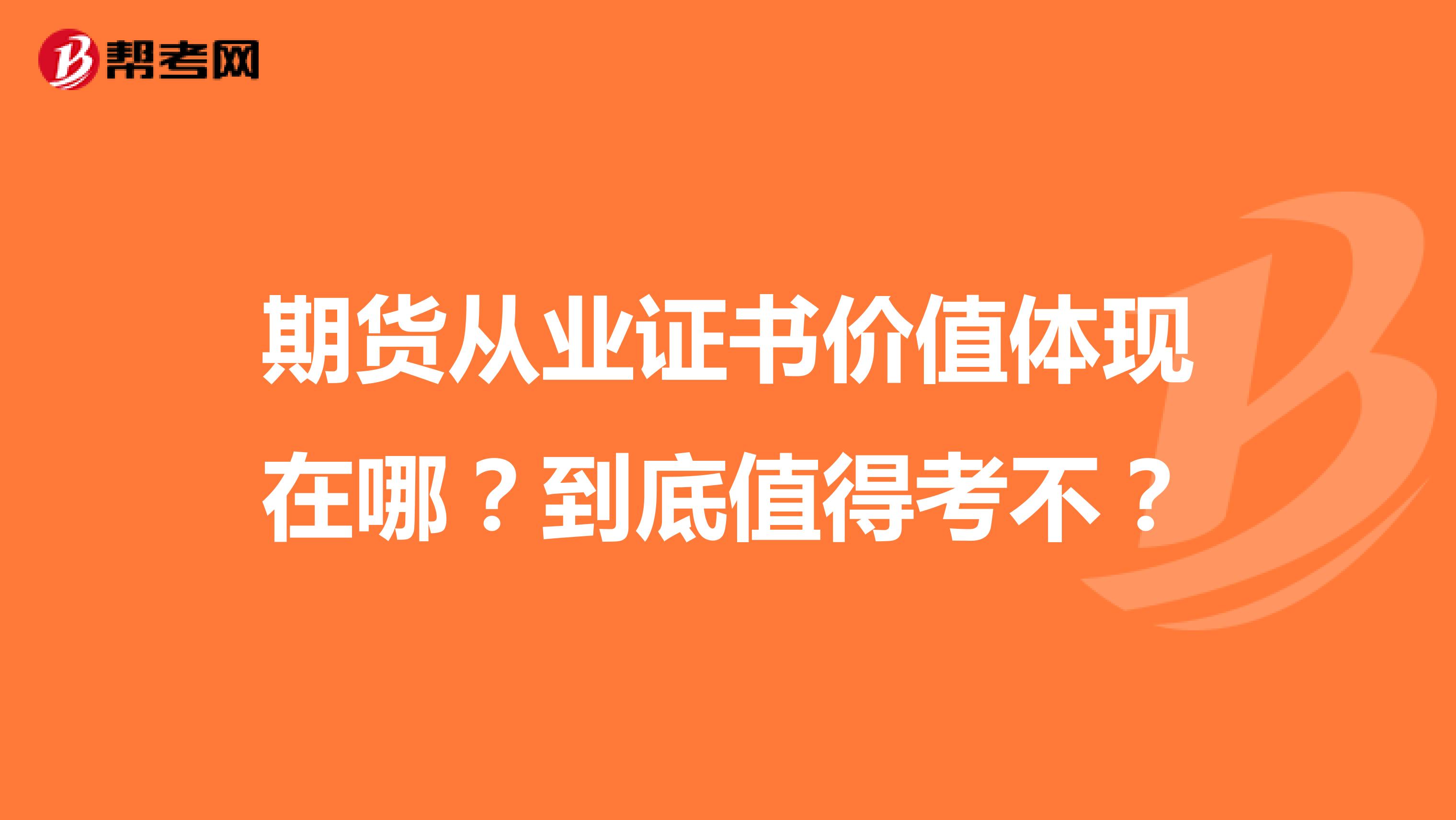 期货从业证书价值体现在哪？到底值得考不？