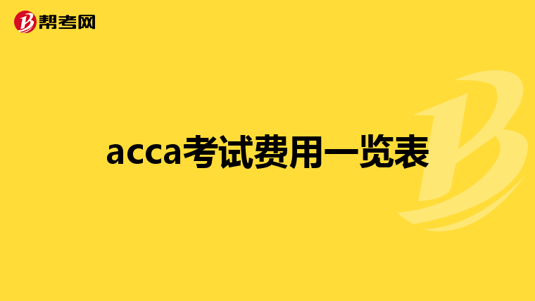 acca考试费用一览表