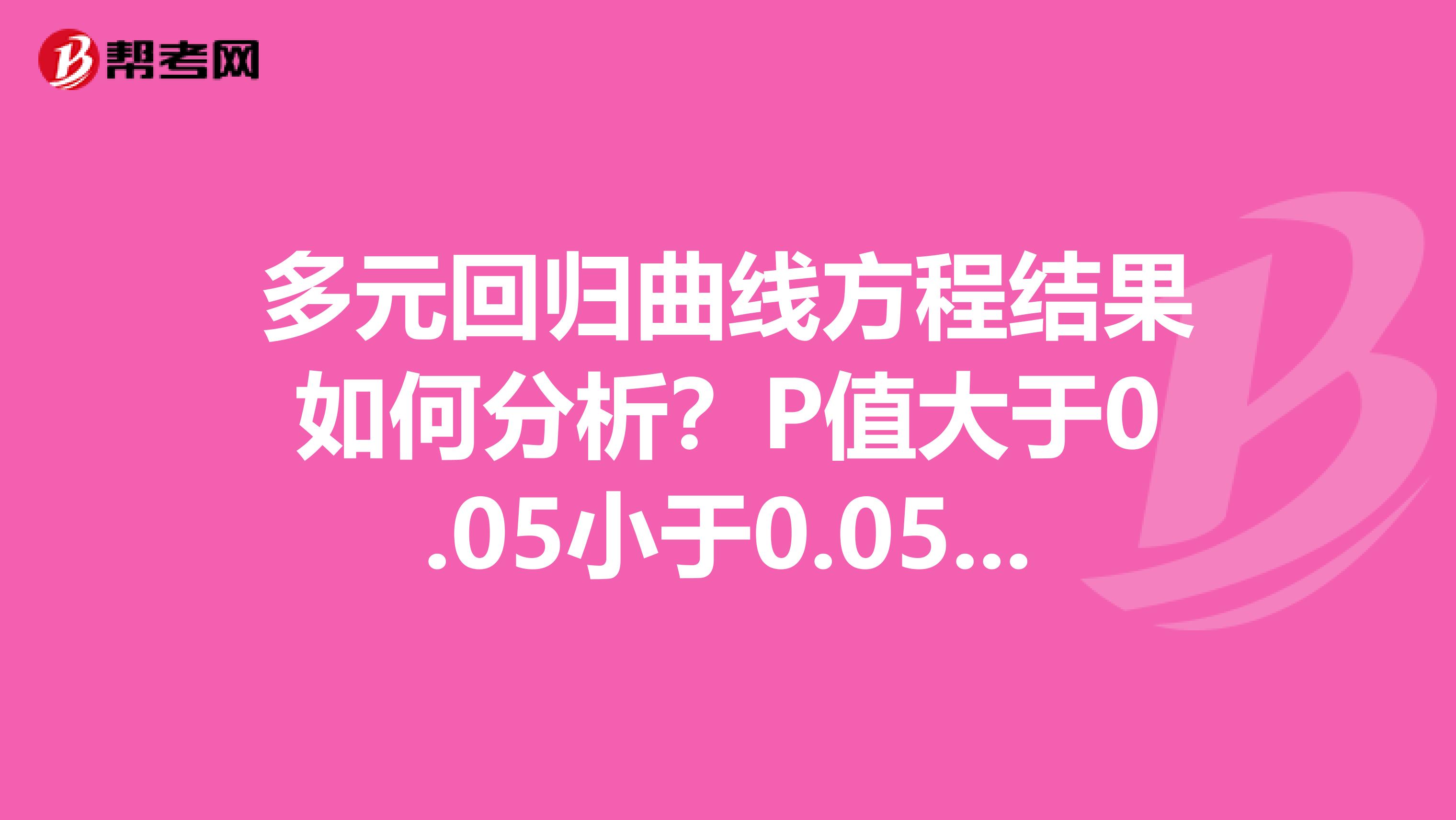 多元回归曲线方程结果如何分析？P值大于0.05小于0.05分别说明什么？