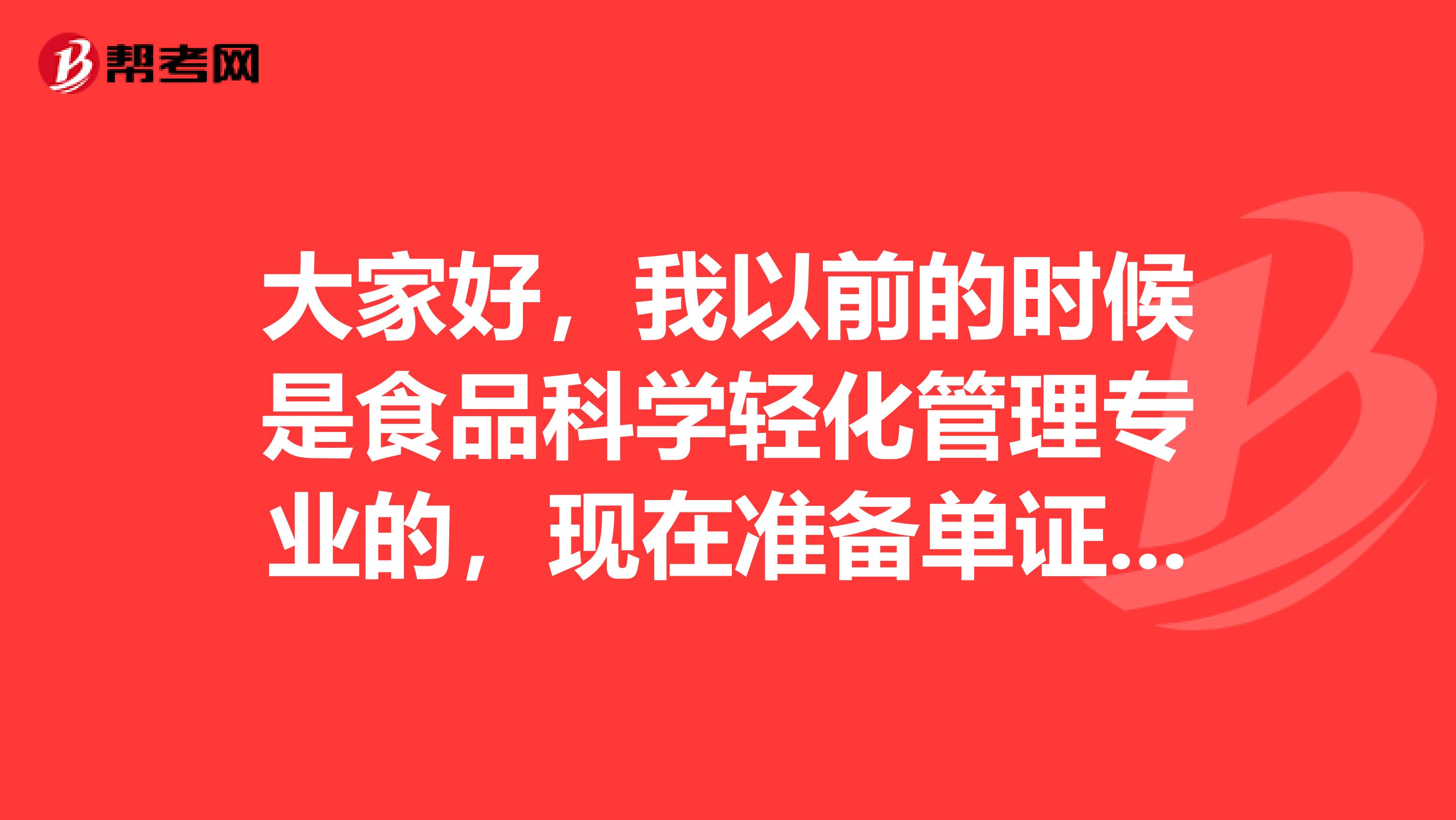 大家好，我以前的时候是食品科学轻化管理专业的，现在准备单证员考试了，请问单证员的前景如何？