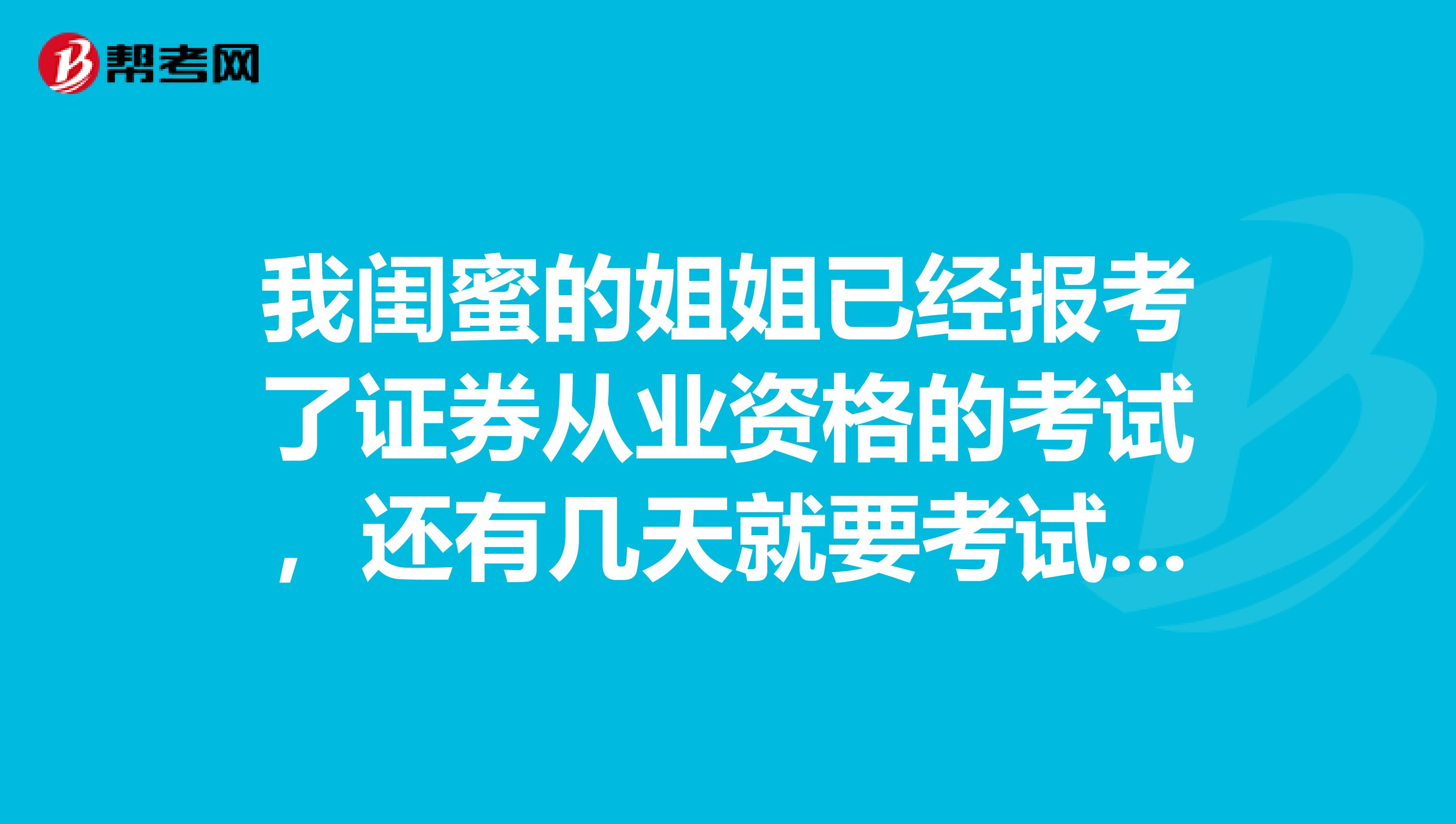 我閨蜜的姐姐已經(jīng)報(bào)考了證券從業(yè)資格的考試，還有幾天就要考試了，想知道考場(chǎng)有哪些要求需要注意的呢？
