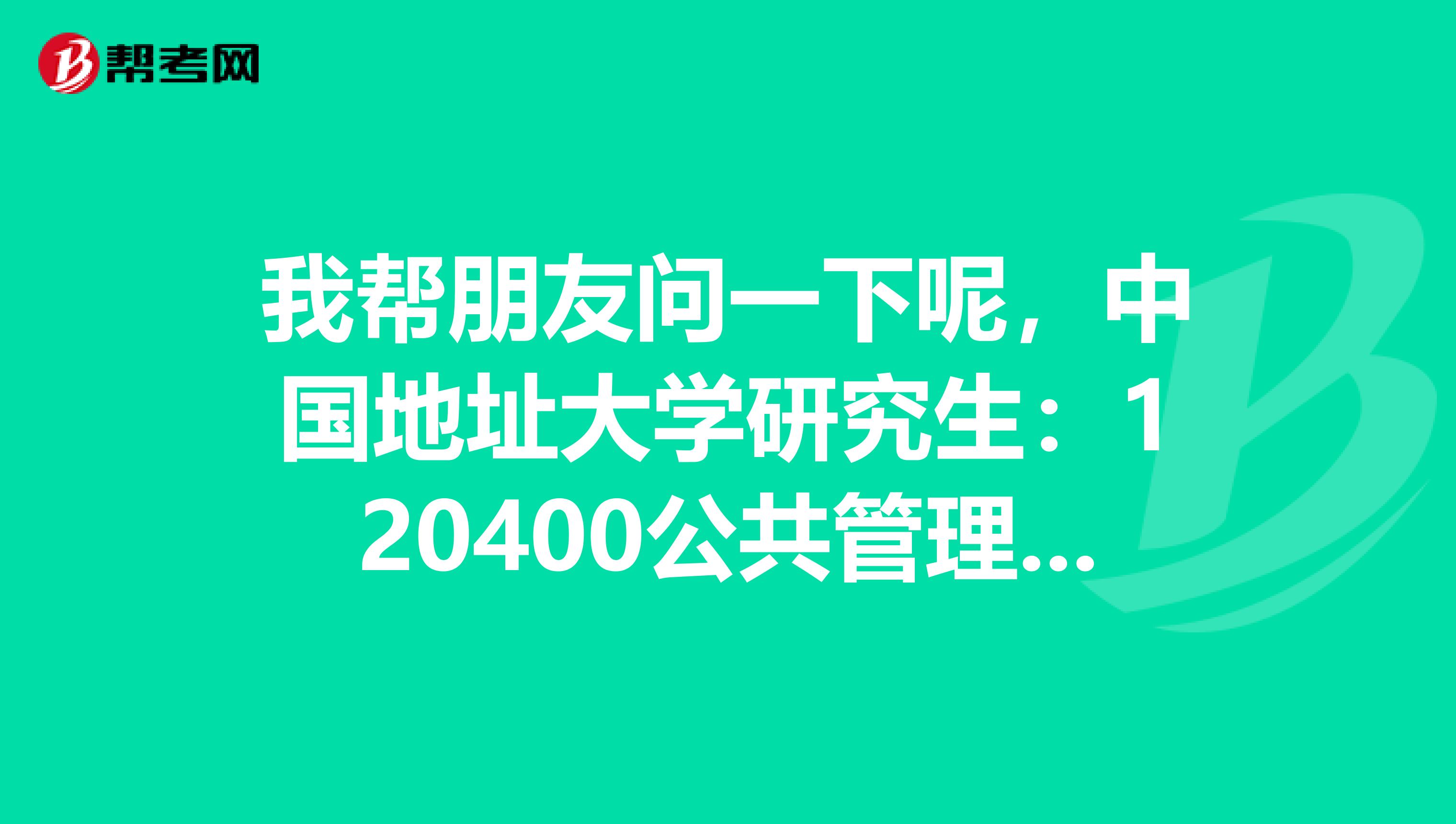 我?guī)团笥褑?wèn)一下呢,中國(guó)地址大學(xué)研究生:120400公共管理與125200公共管理碩士(專(zhuān)業(yè)學(xué)位)有什么區(qū)別?