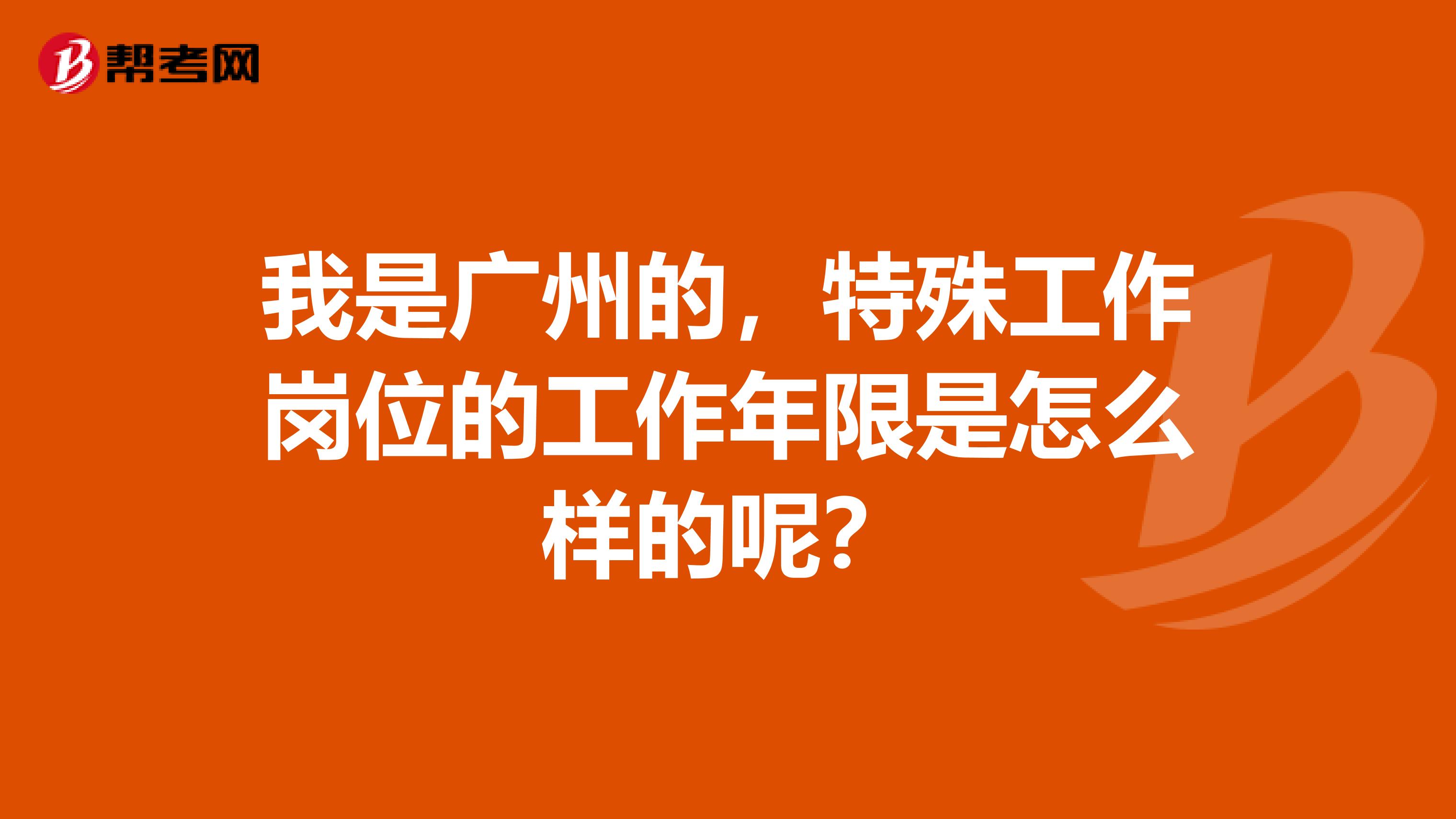 我是广州的，特殊工作岗位的工作年限是怎么样的呢？