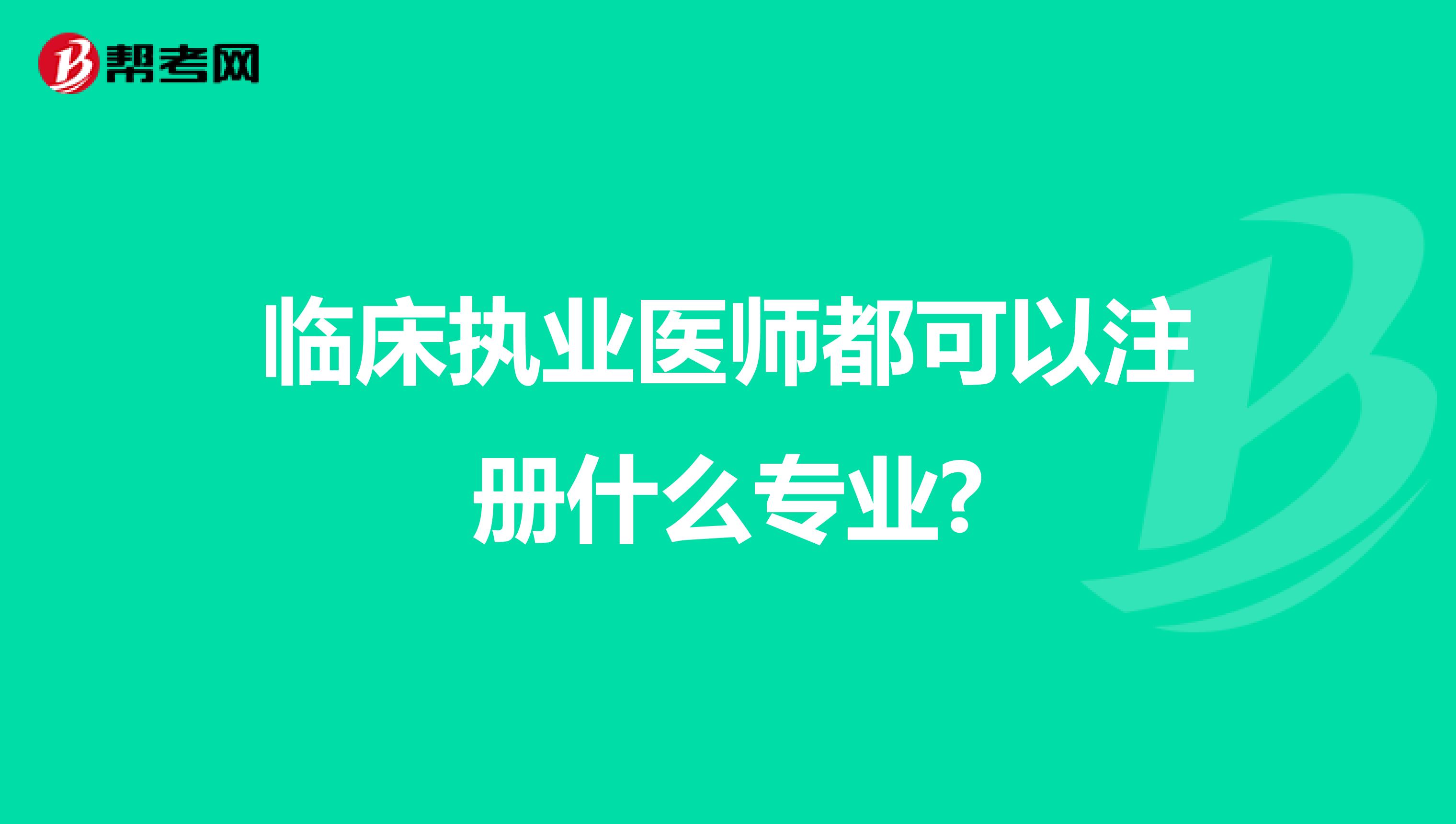临床执业医师都可以注册什么专业?