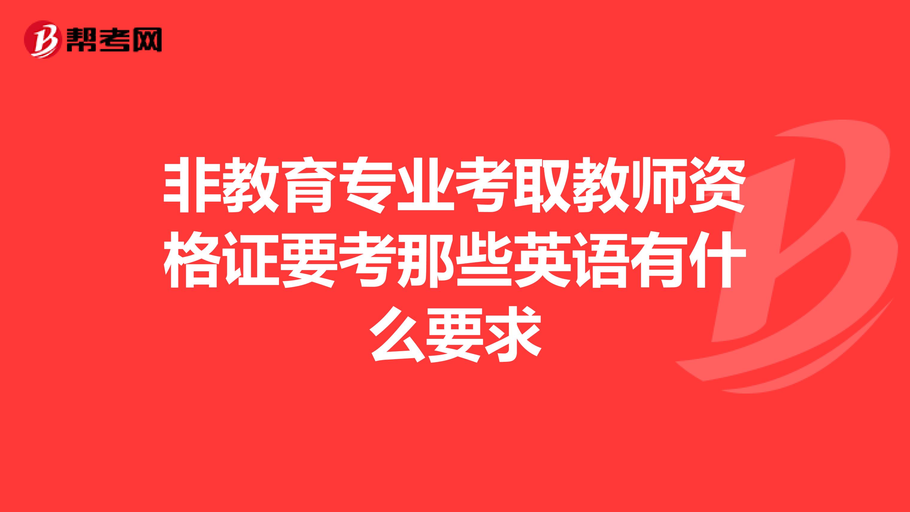 非教育专业考取教师资格证要考那些英语有什么要求