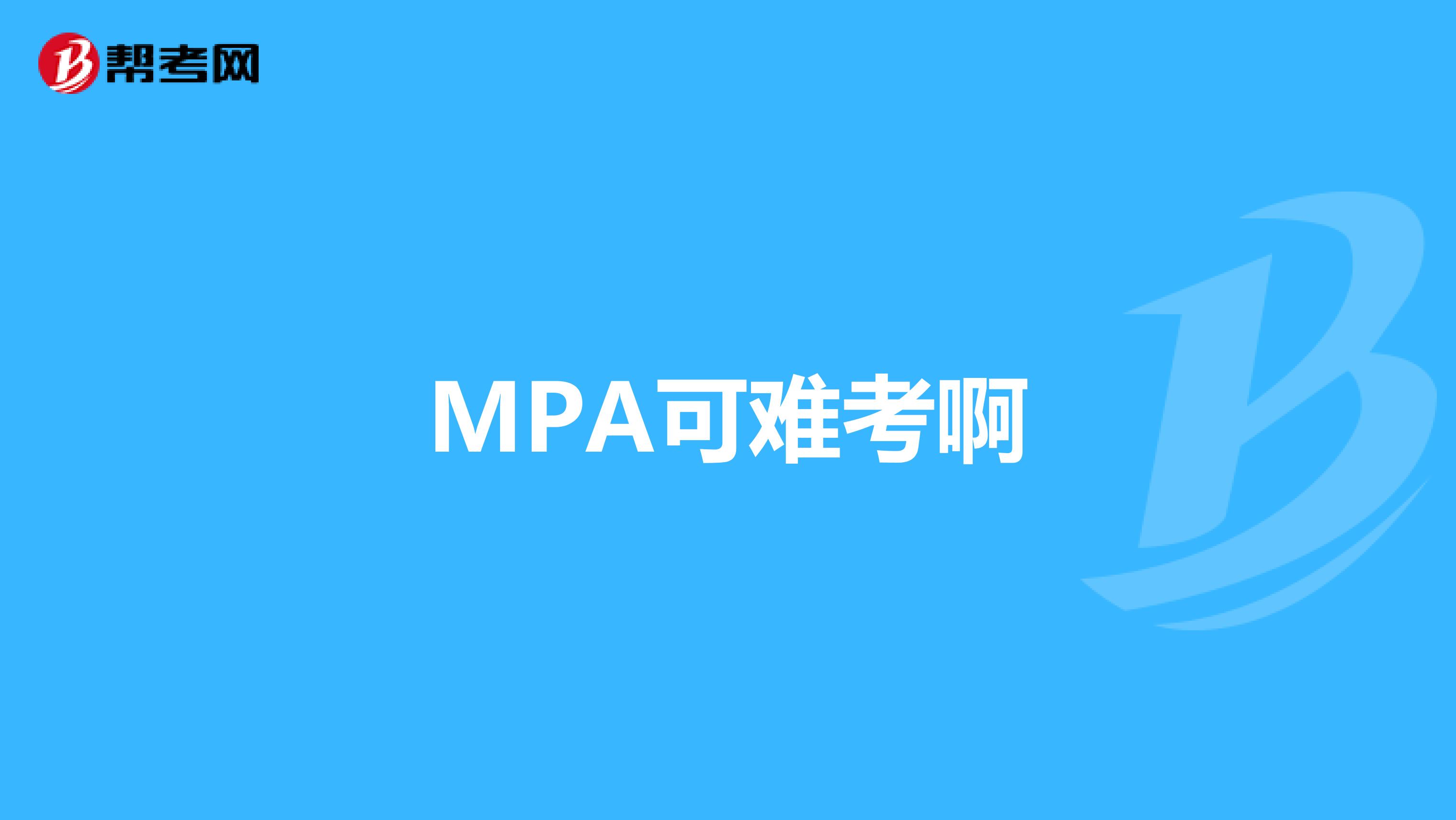 MPA可难考啊