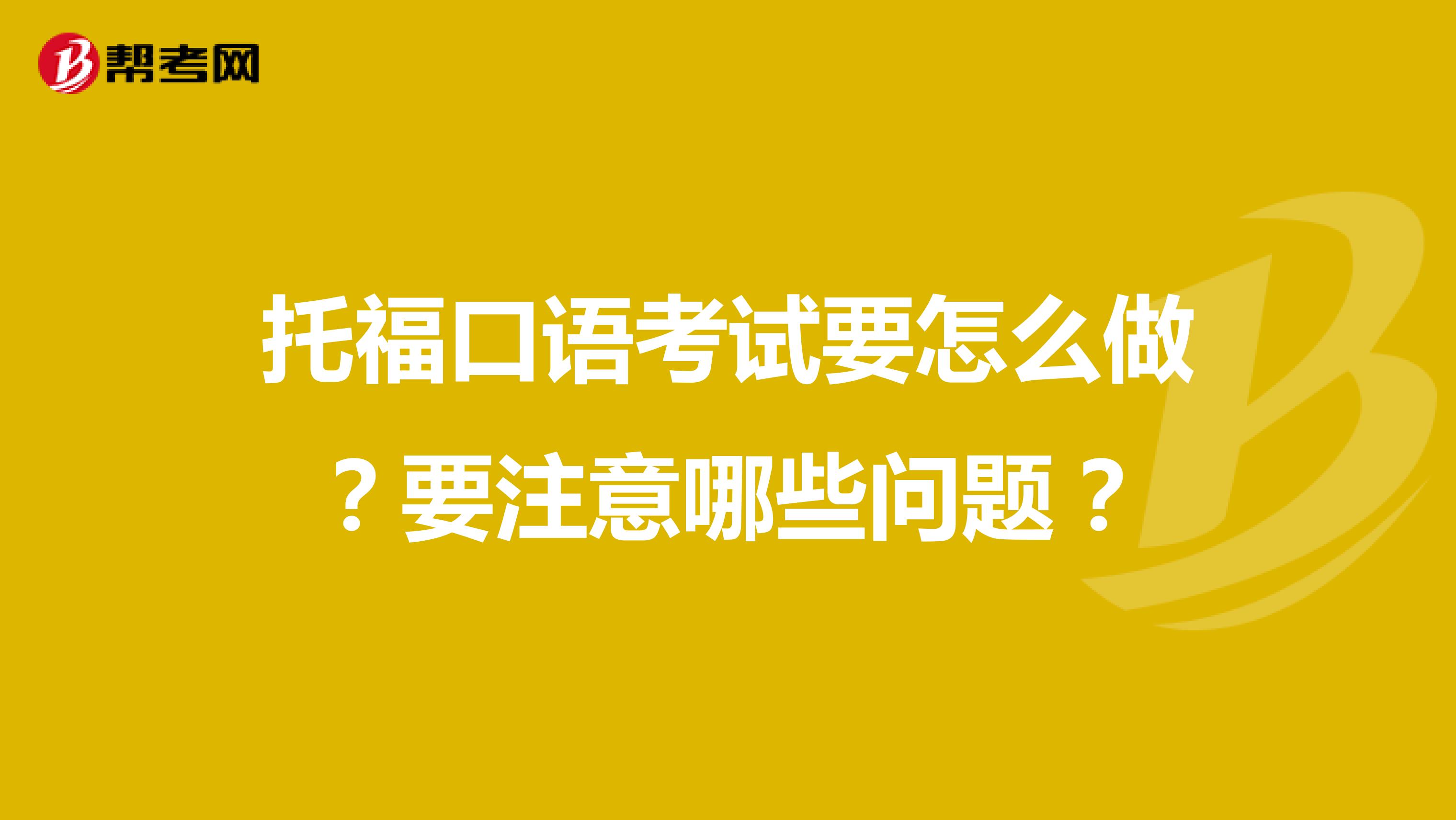 托福口语考试要怎么做?要注意哪些问题?