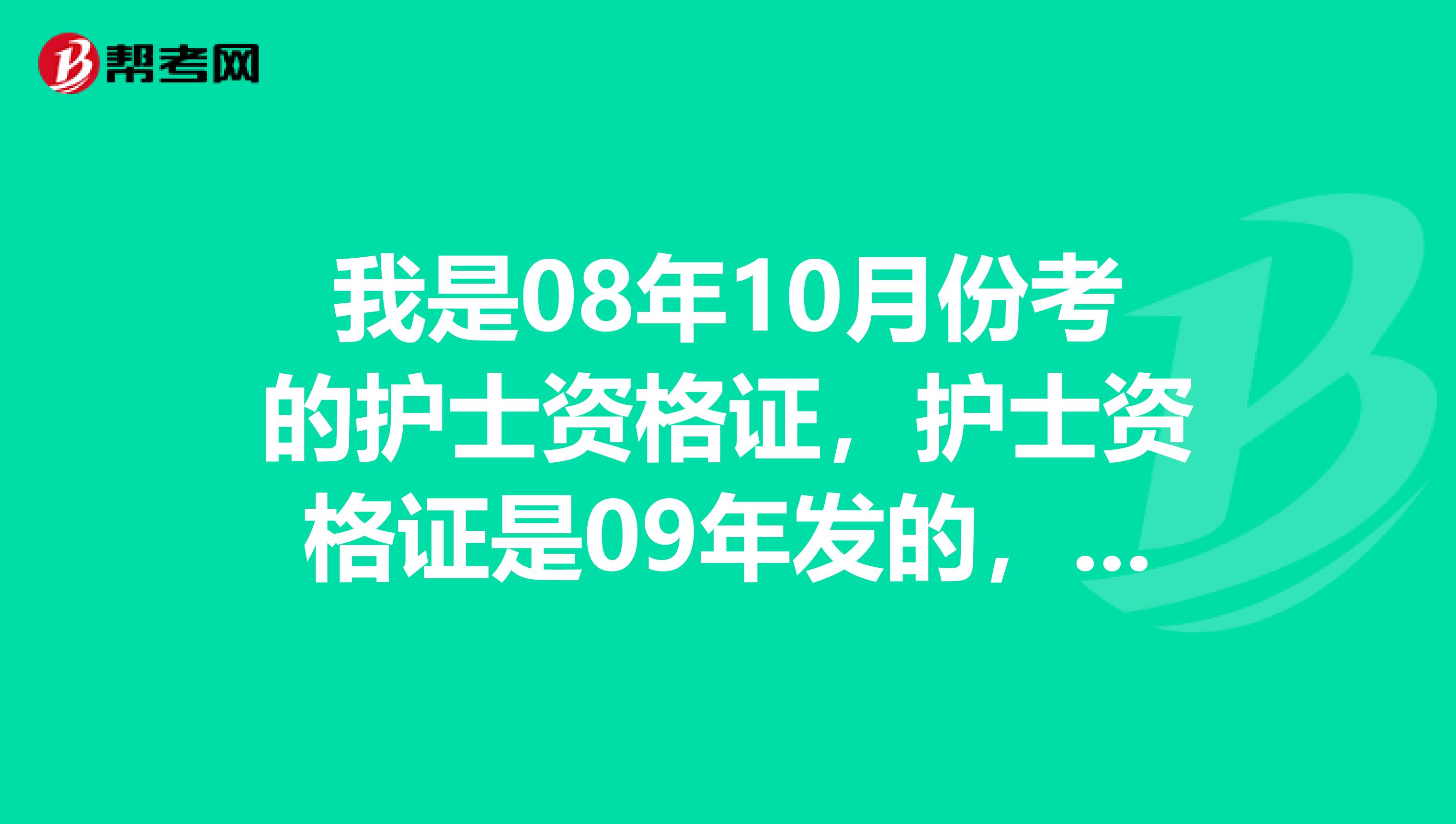 我是08年10月份考的护士资格证,护士资格证是09年发的,我是自考的大专,请问今年可以报考护师吗?