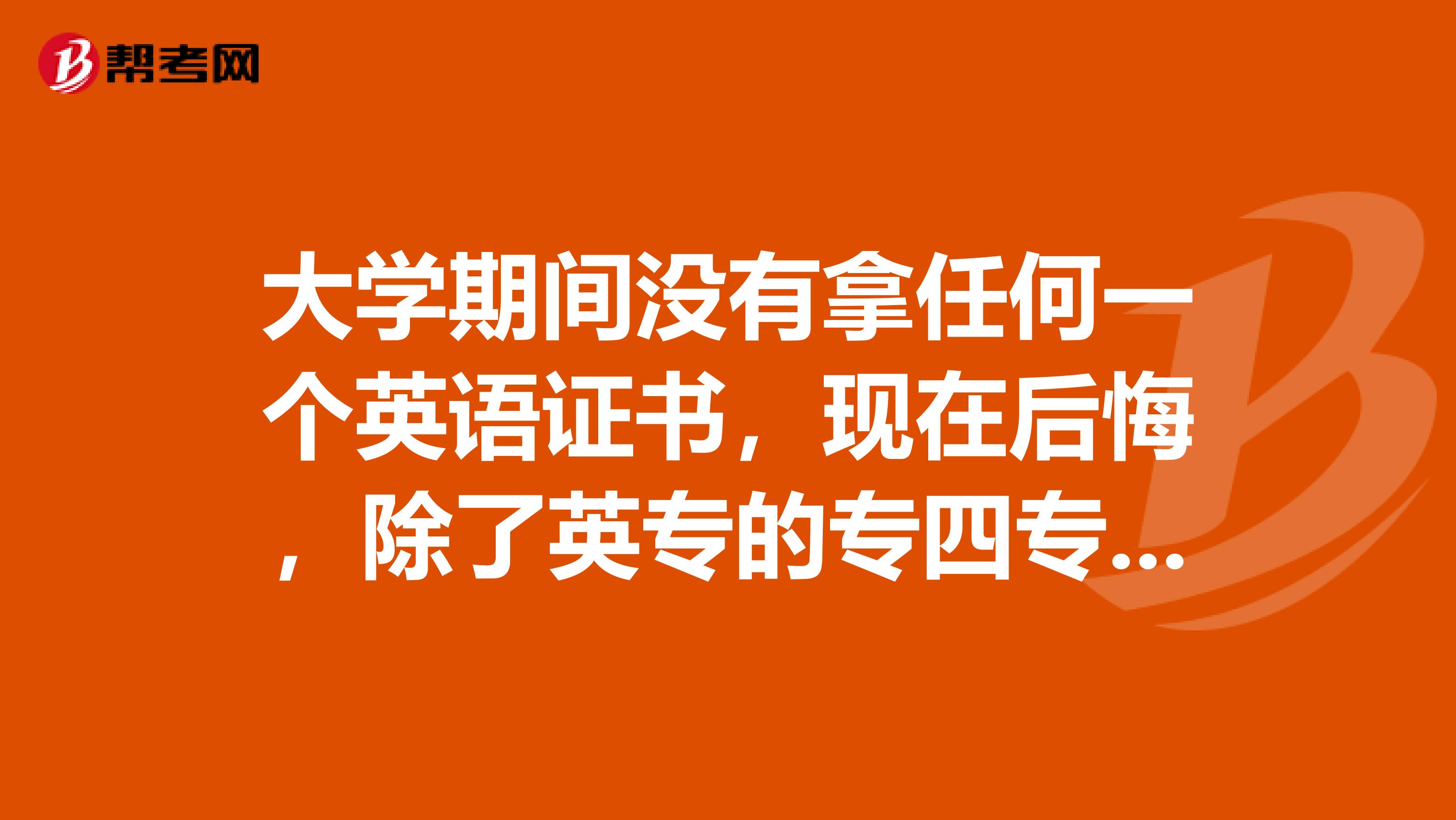 大学期间没有拿任何一个英语证书，现在后悔，除了英专的专四专八外，还有哪些比较有用的英语证书？