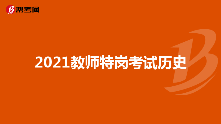 2021教师特岗考试历史