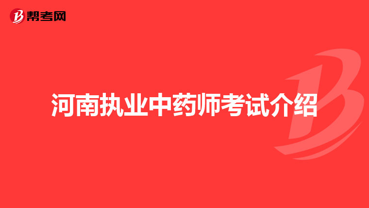 河南执业中药师考试介绍
