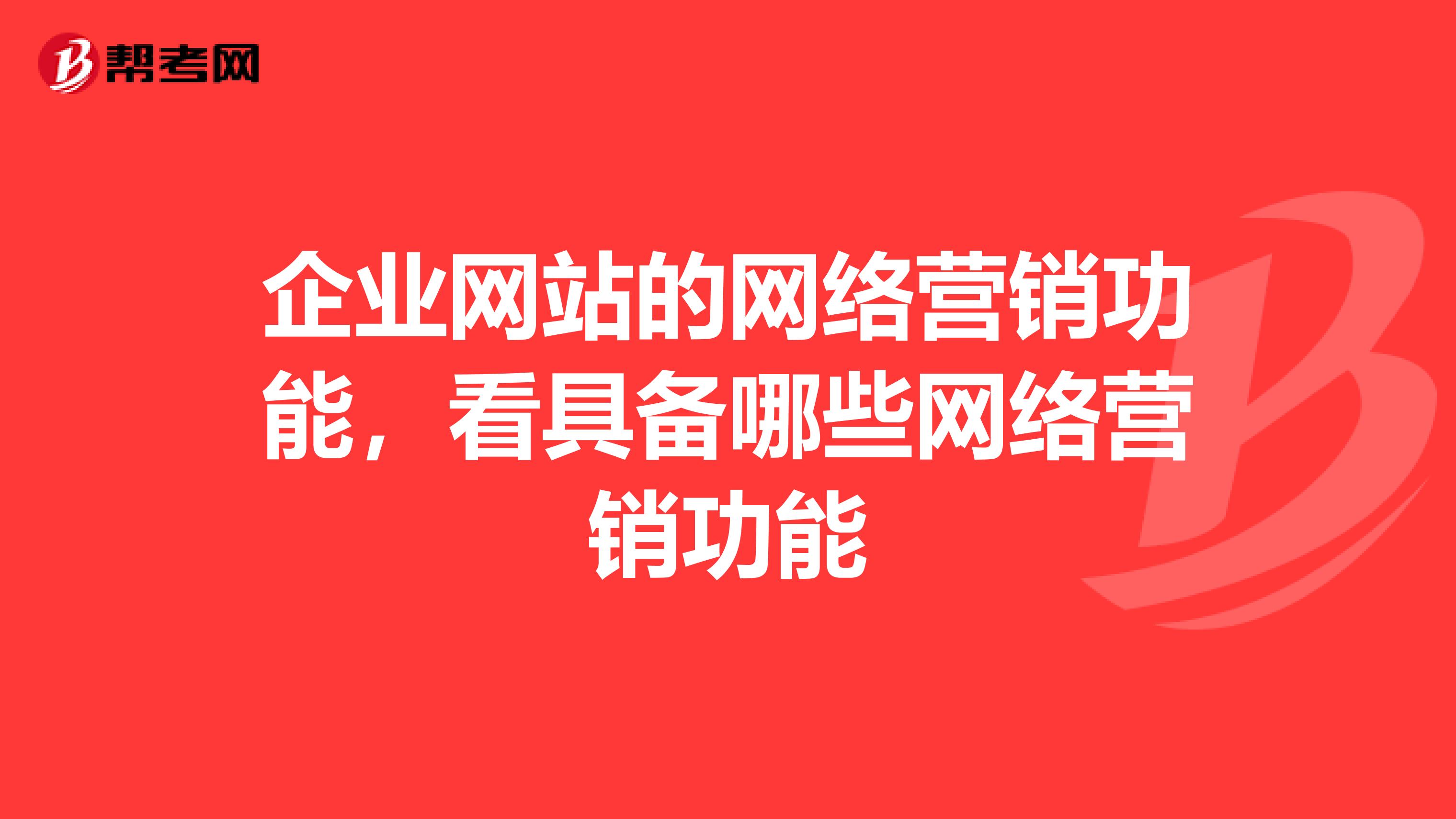 企业网站的网络营销功能，看具备哪些网络营销功能