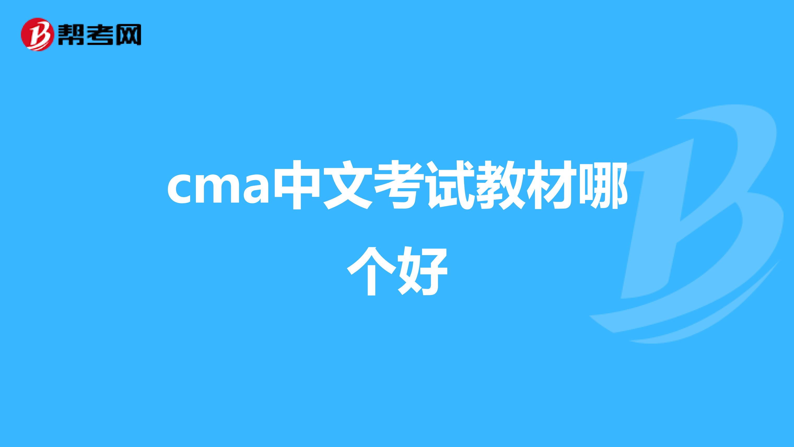 cma中文考试教材哪个好