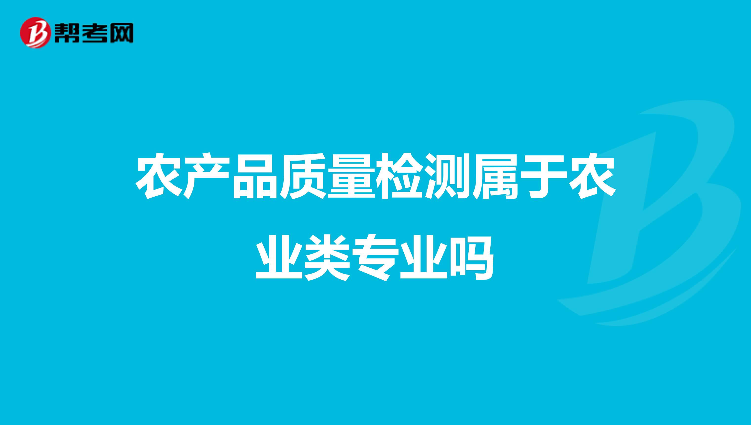 农产品质量检测属于农业类专业吗