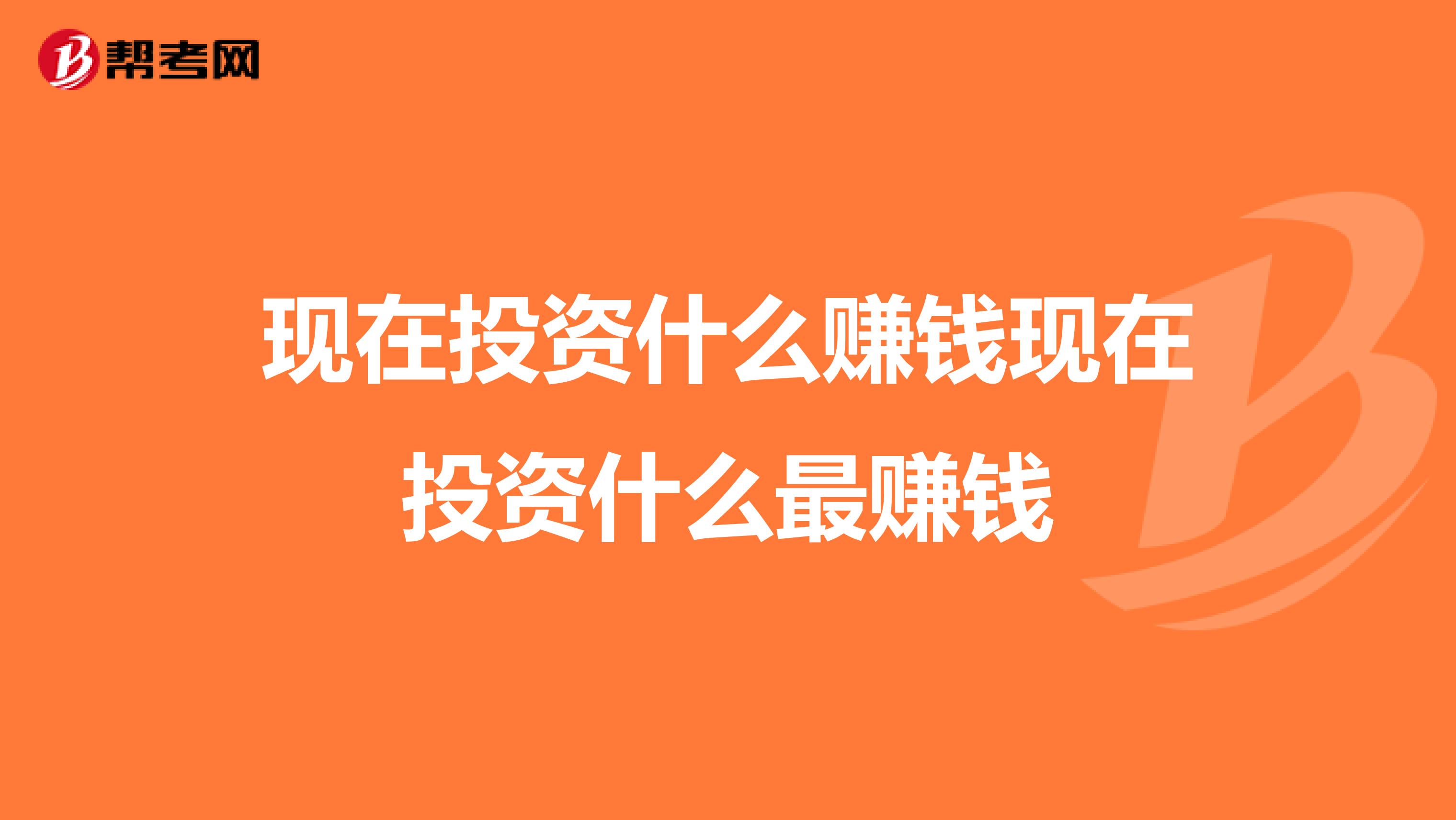 现在投资什么赚钱现在投资什么最赚钱