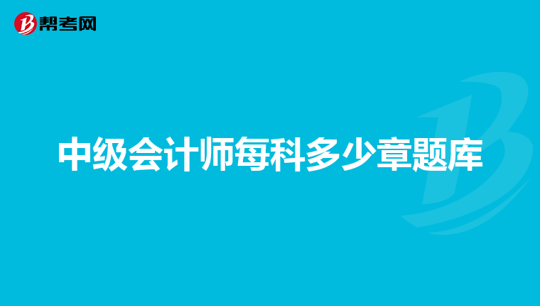 中级会计师每科多少章题库