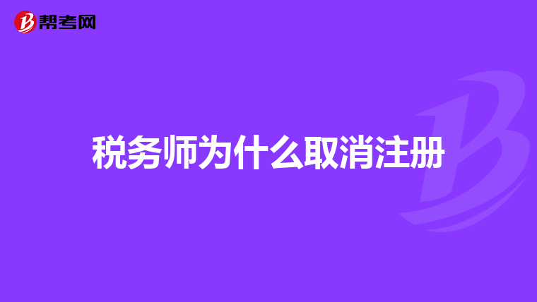 稅務師為什么取消注冊