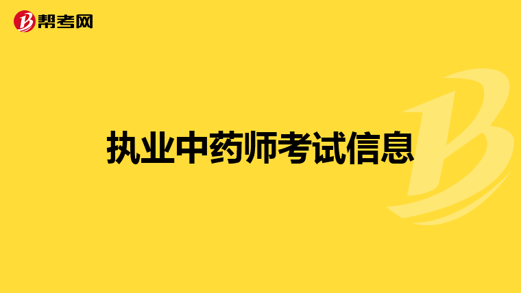 执业中药师考试信息