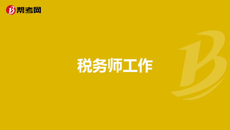 税务师工作