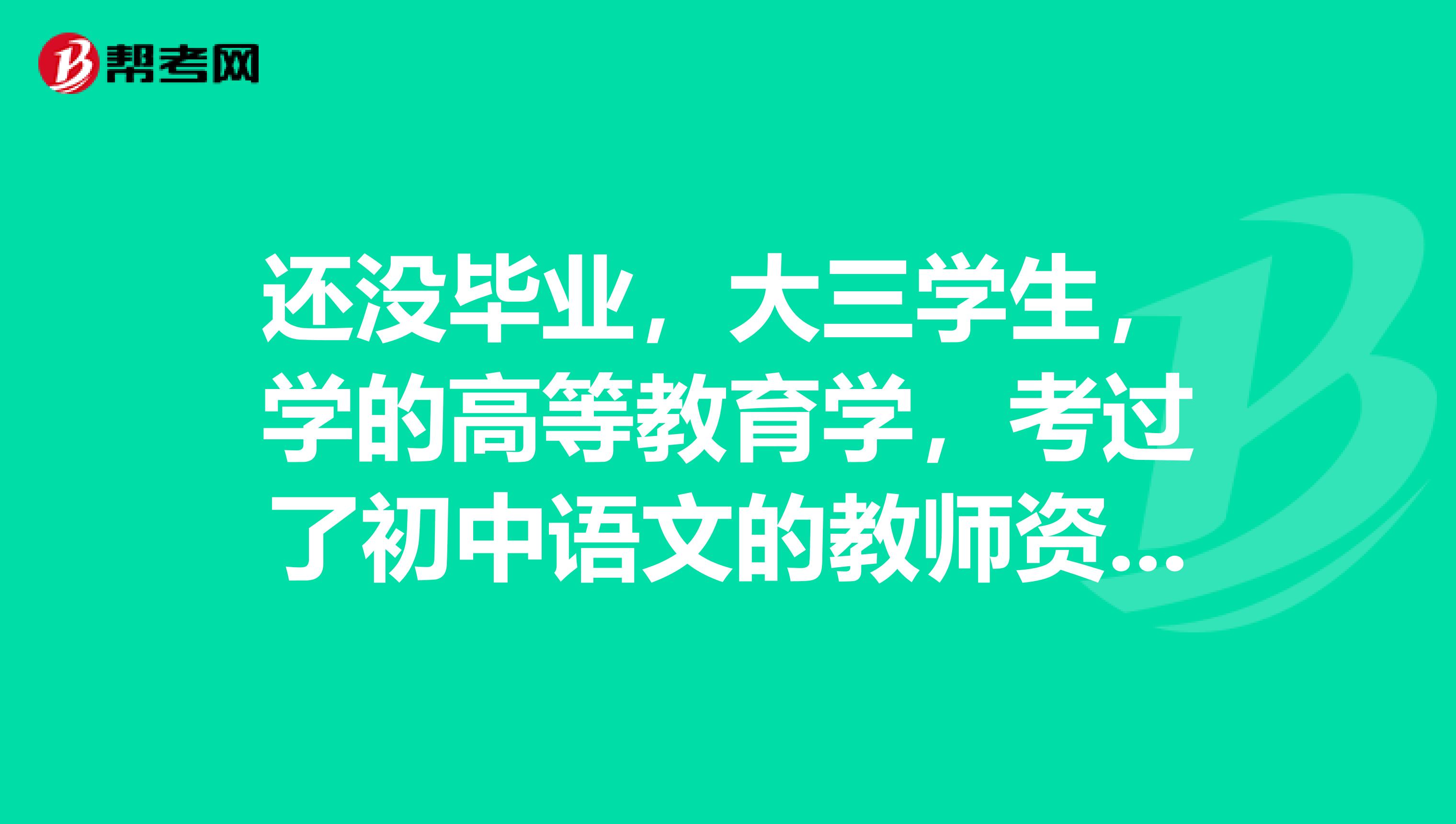 还没毕业,大三学生,学的高等教育学,考过了初中语文的教师资格证,请问还可以考高中语文的教师资格证吗?