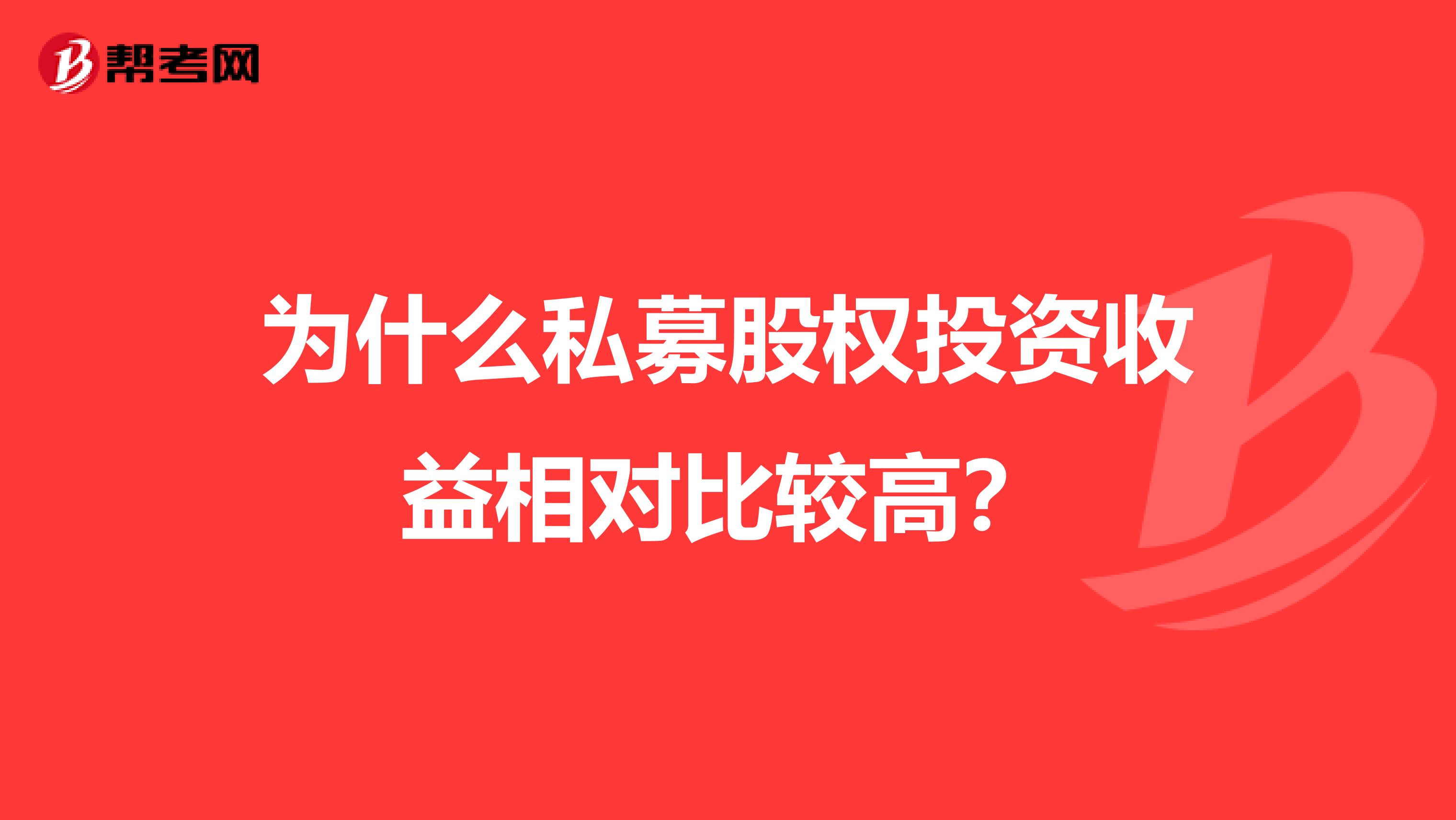 为什么私募股权投资收益相对比较高?