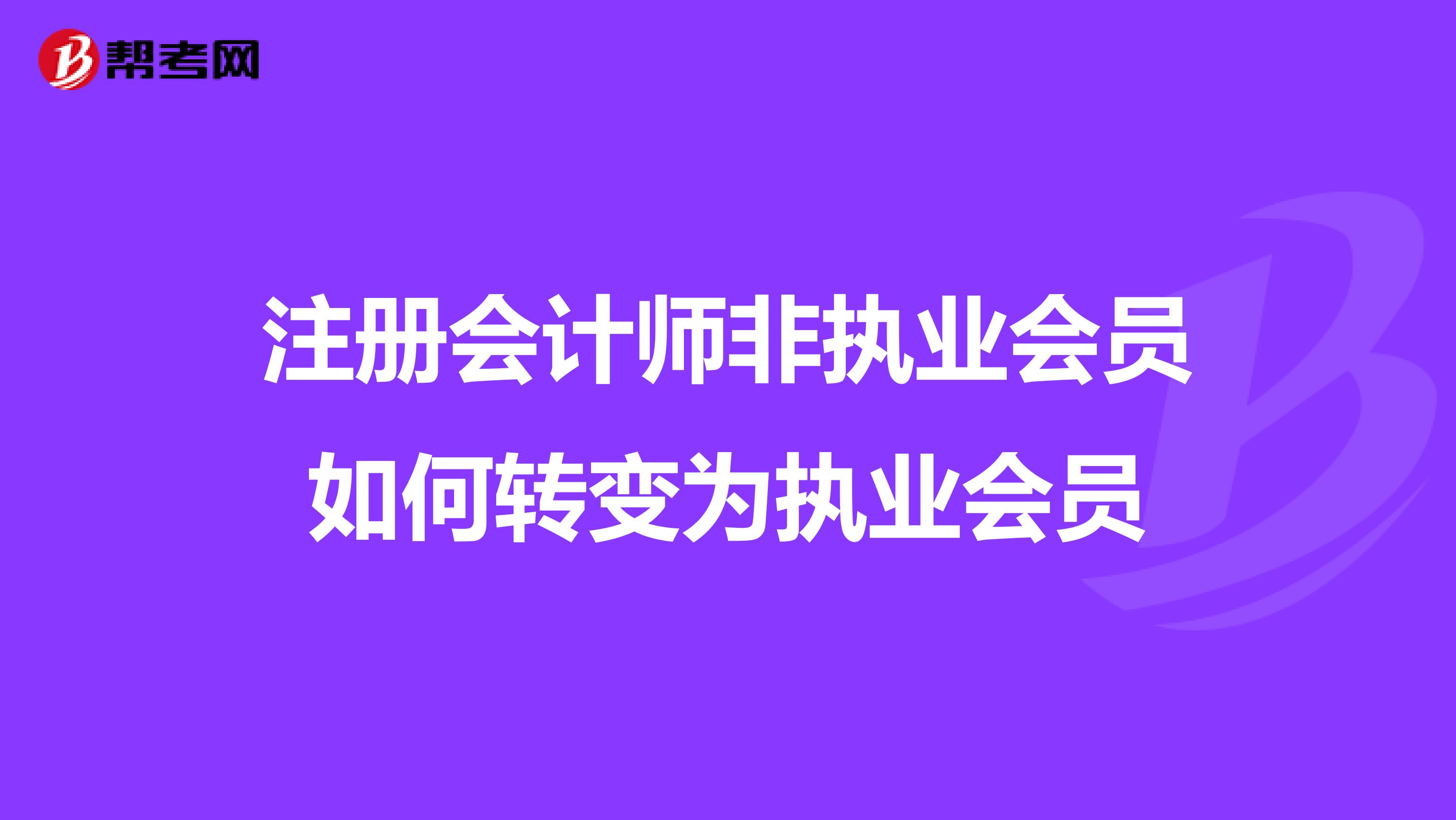 注册会计师非执业会员如何转变为执业会员