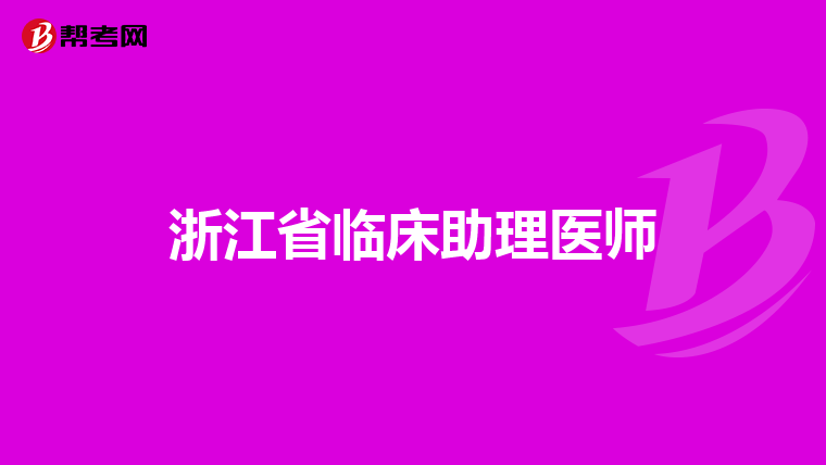 浙江省临床助理医师