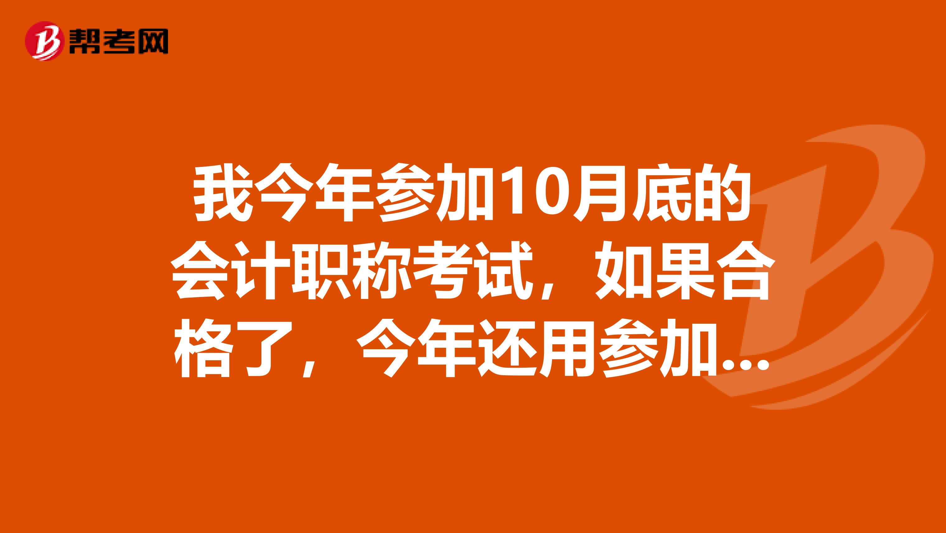 我今年参加10月底的会计职称考试,如果合格了,今年还用参加继续教育吗