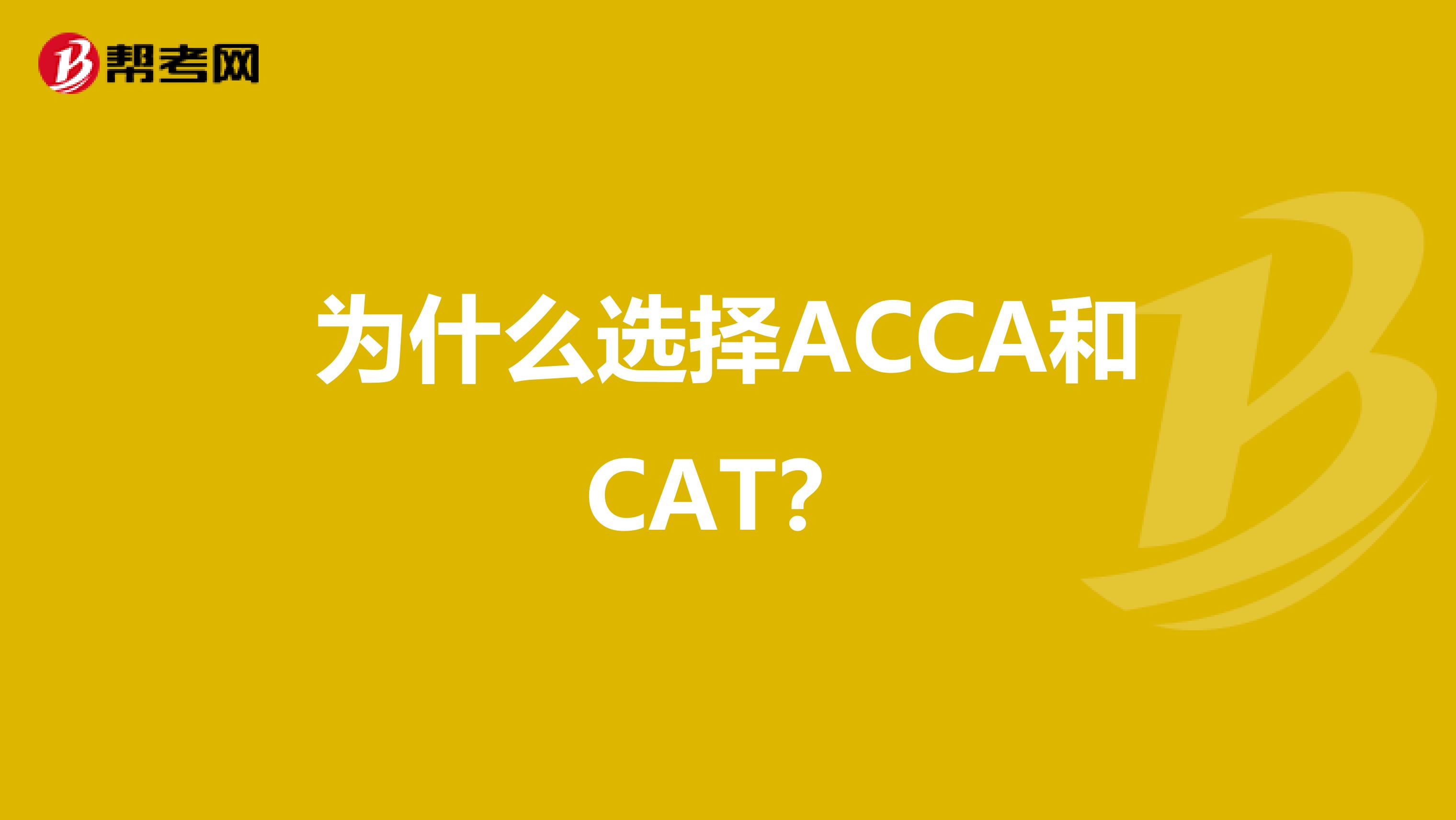 为什么选择ACCA和CAT?