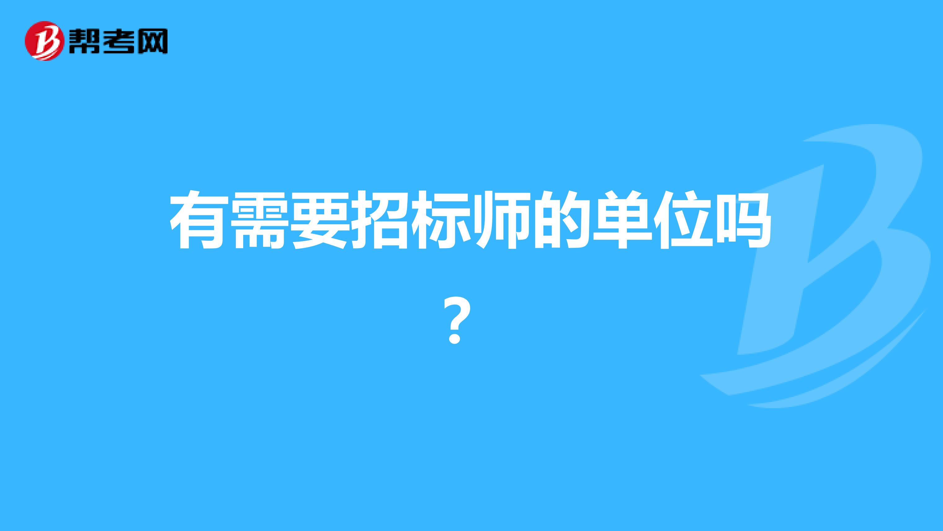 有需要招标师的单位吗?