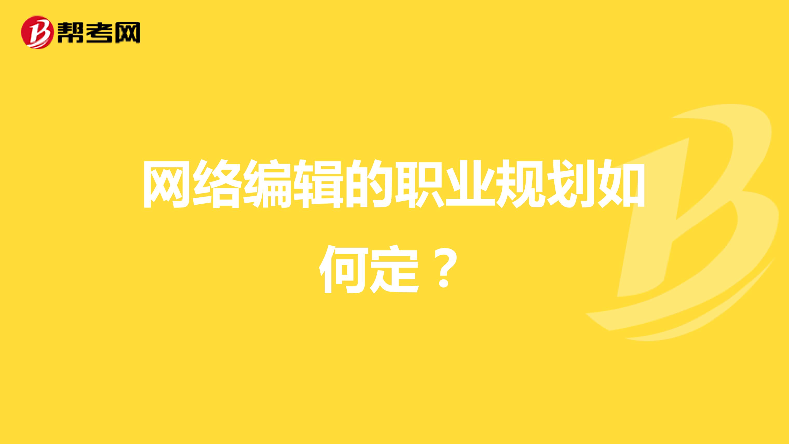 网络编辑的职业规划如何定?