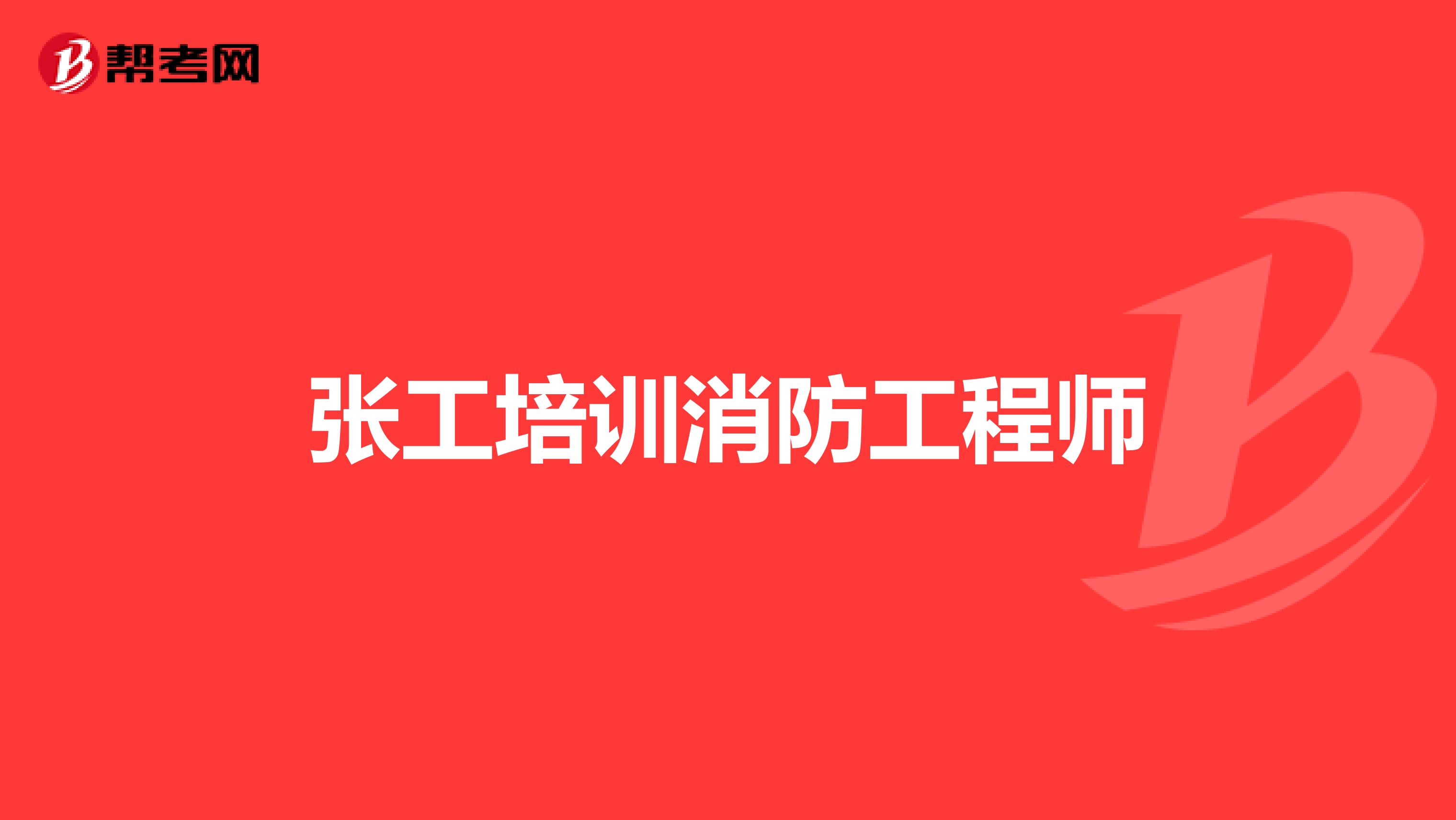 张工培训消防工程师