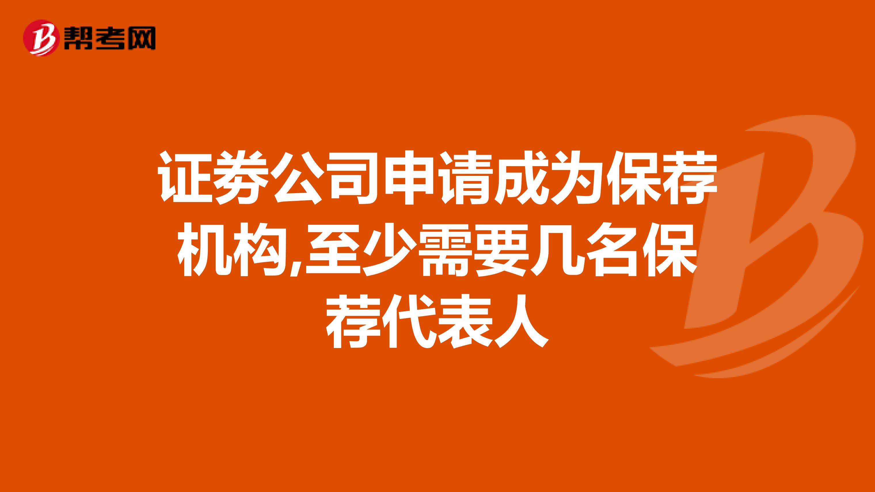 证劵公司申请成为保荐机构,至少需要几名保荐代表人