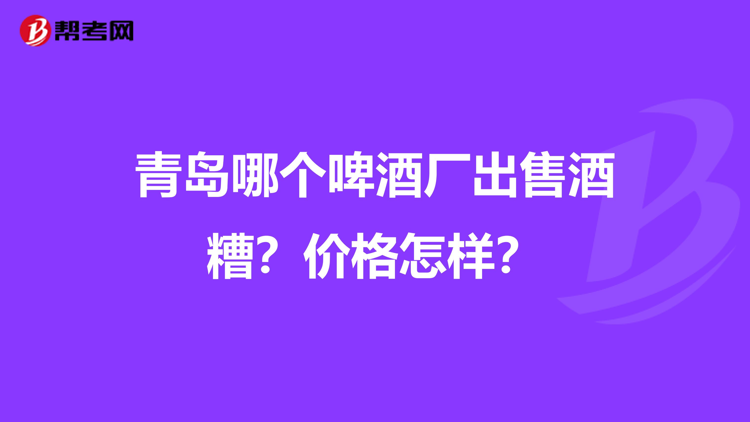 青岛哪个啤酒厂出售酒糟？价格怎样？