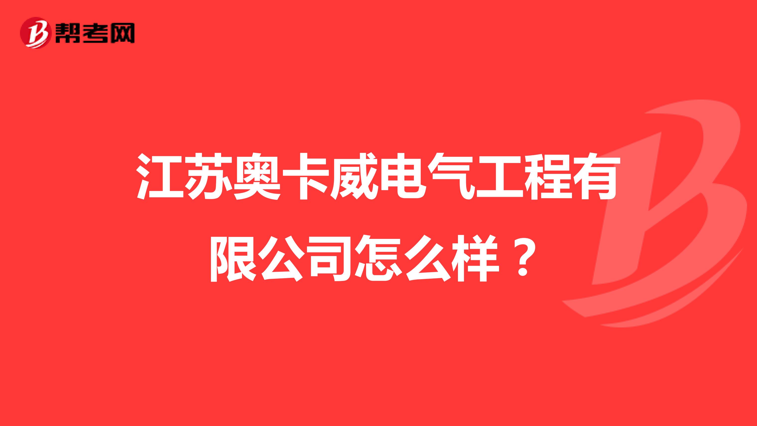 江苏奥卡威电气工程有限公司怎么样？