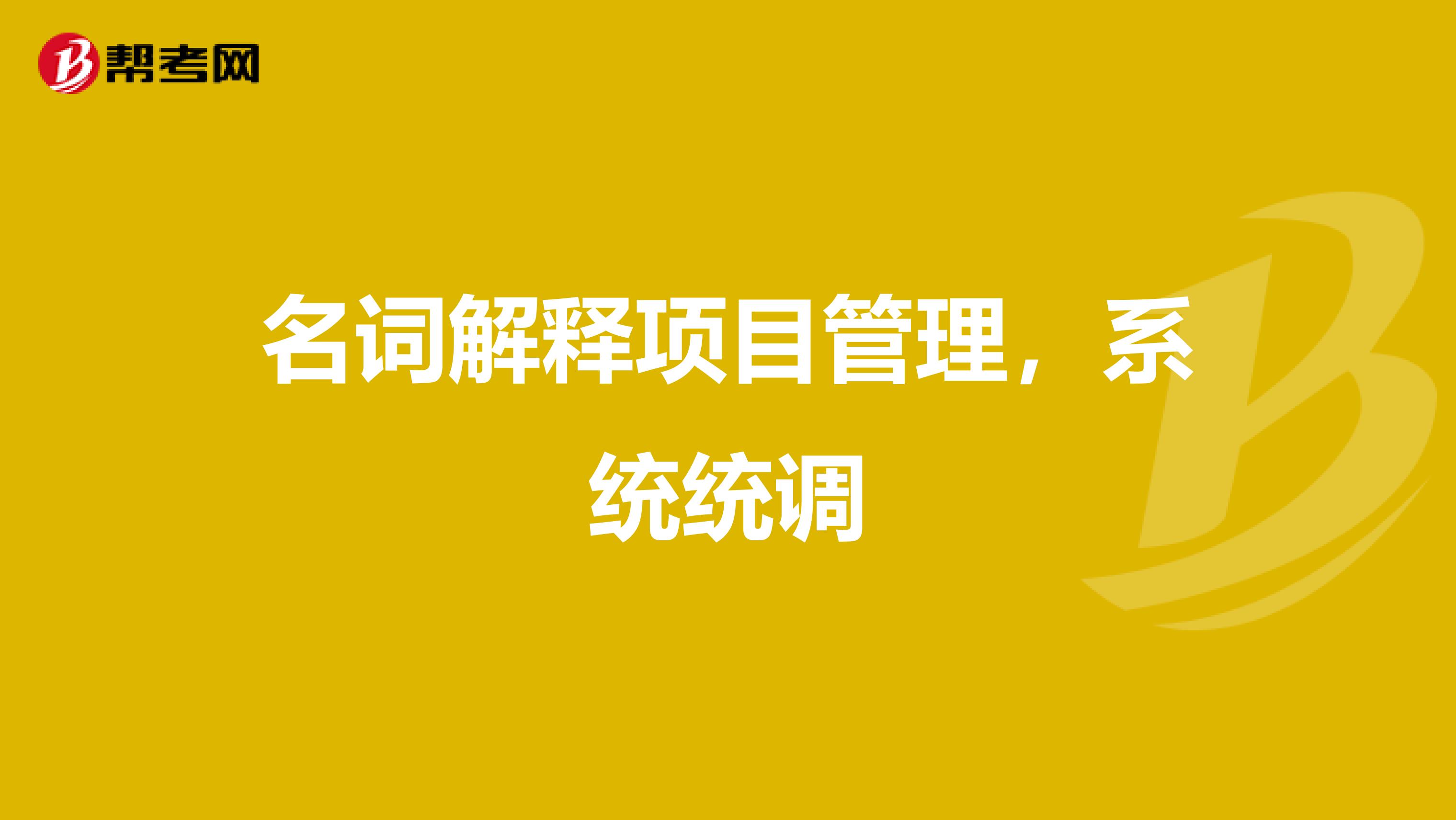名词解释项目管理,系统统调