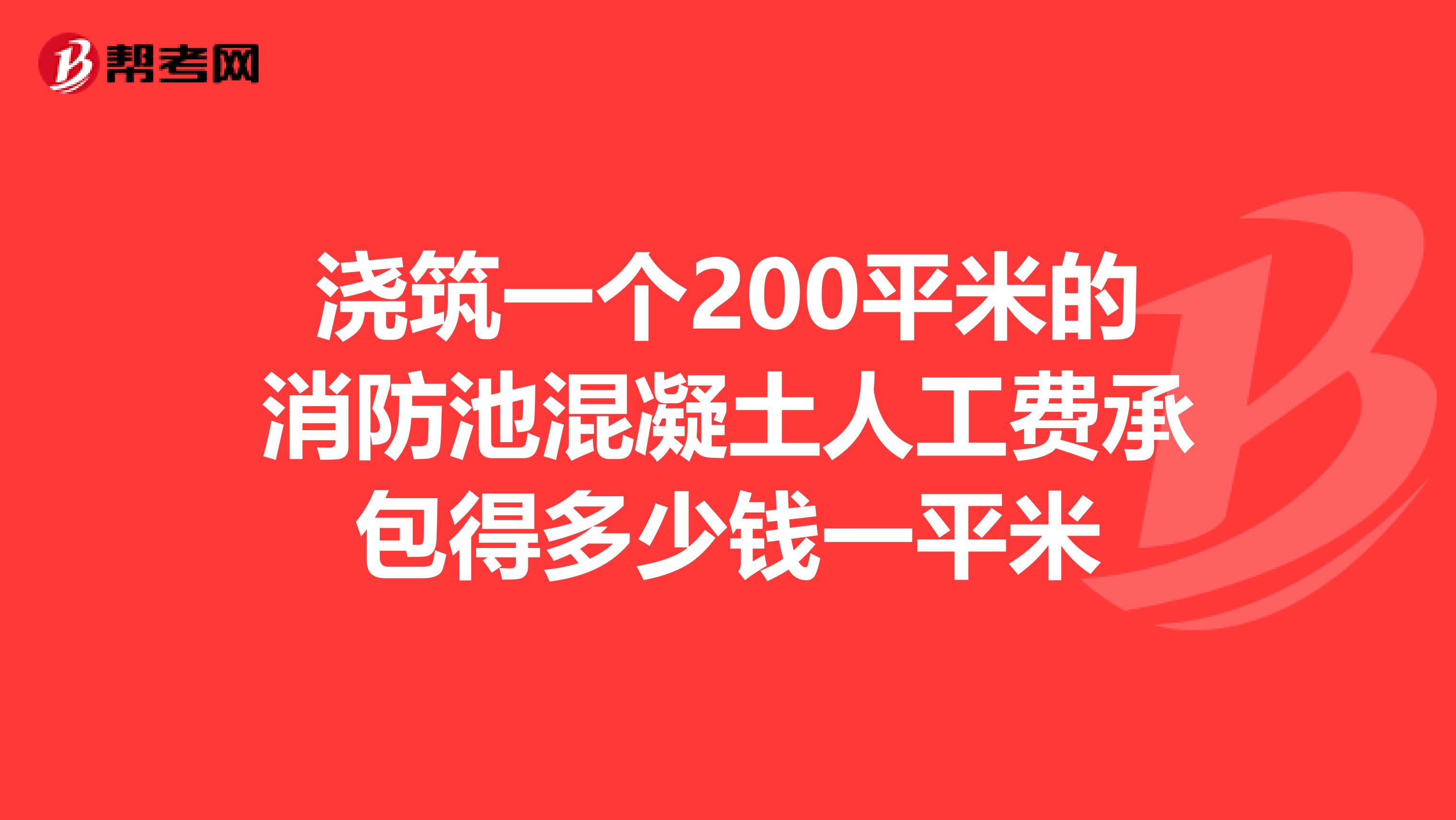 浇筑一个200平米的消防池混凝土人工费承包得多少钱一平米