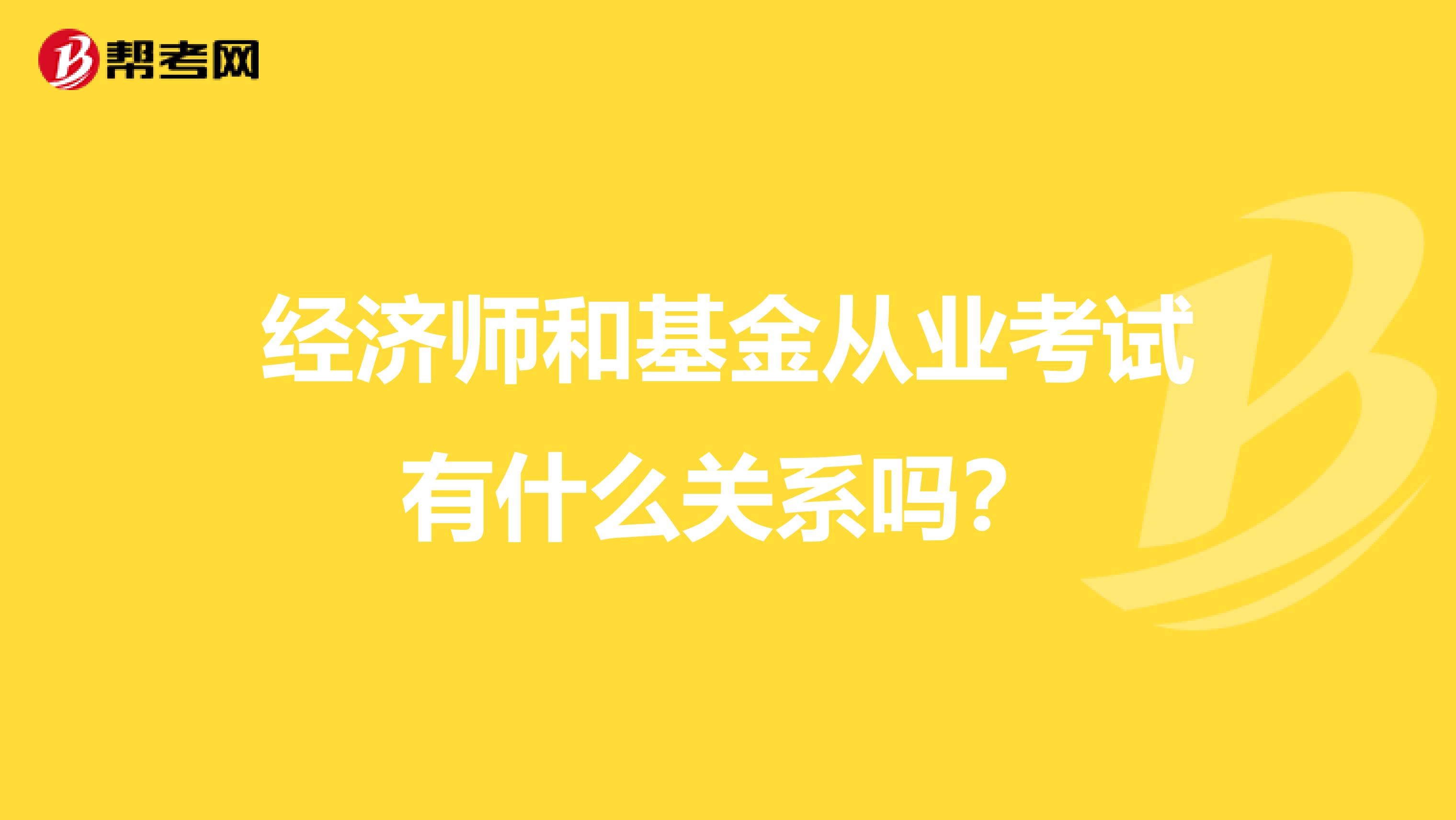 经济师和基金从业考试有什么关系吗?