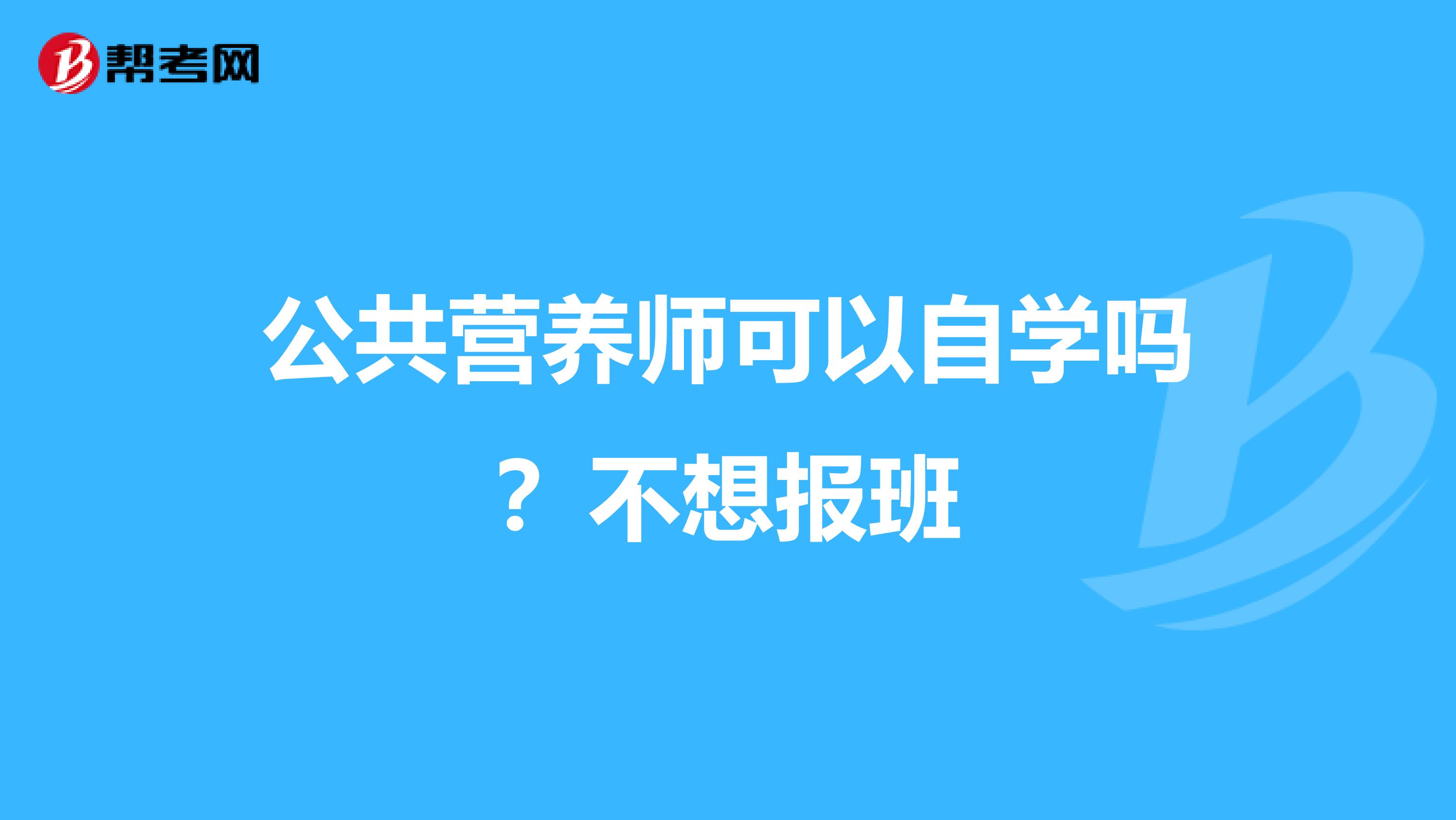 公共营养师可以自学吗？不想报班